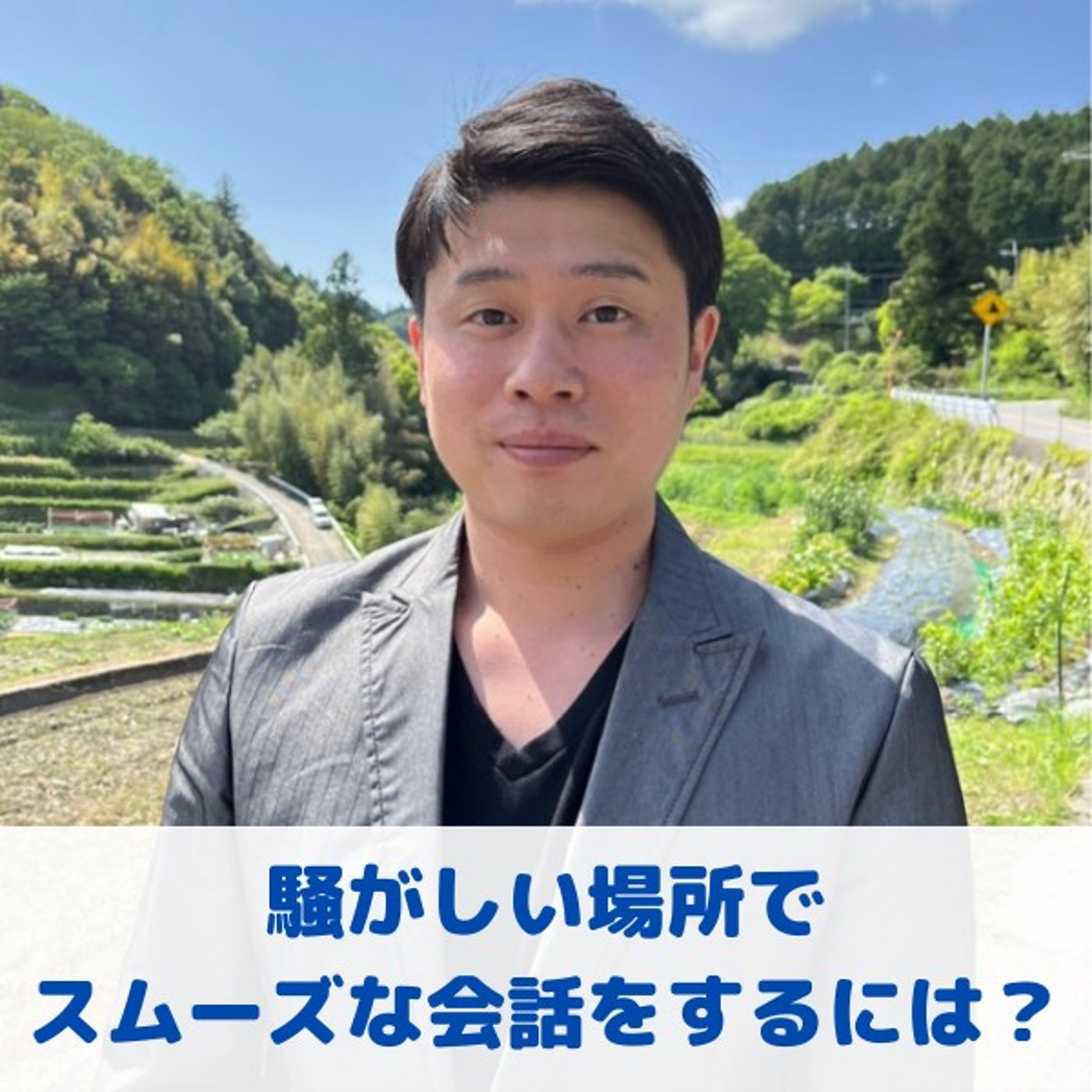 第5回_"声の指向性の活用方法"/"拍手を意図的に実践する" episode artwork