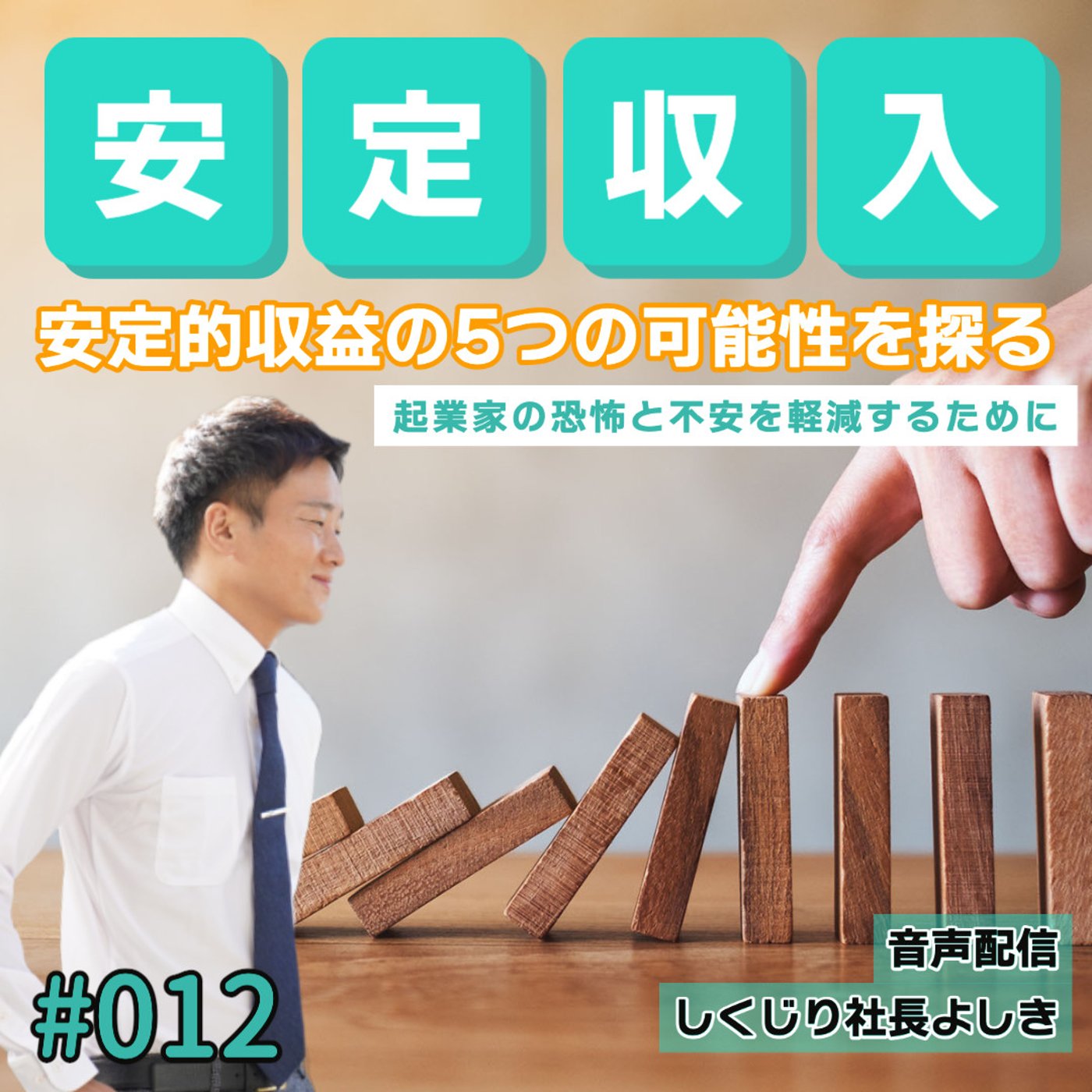 安定収入を得るための5つの可能性 #012