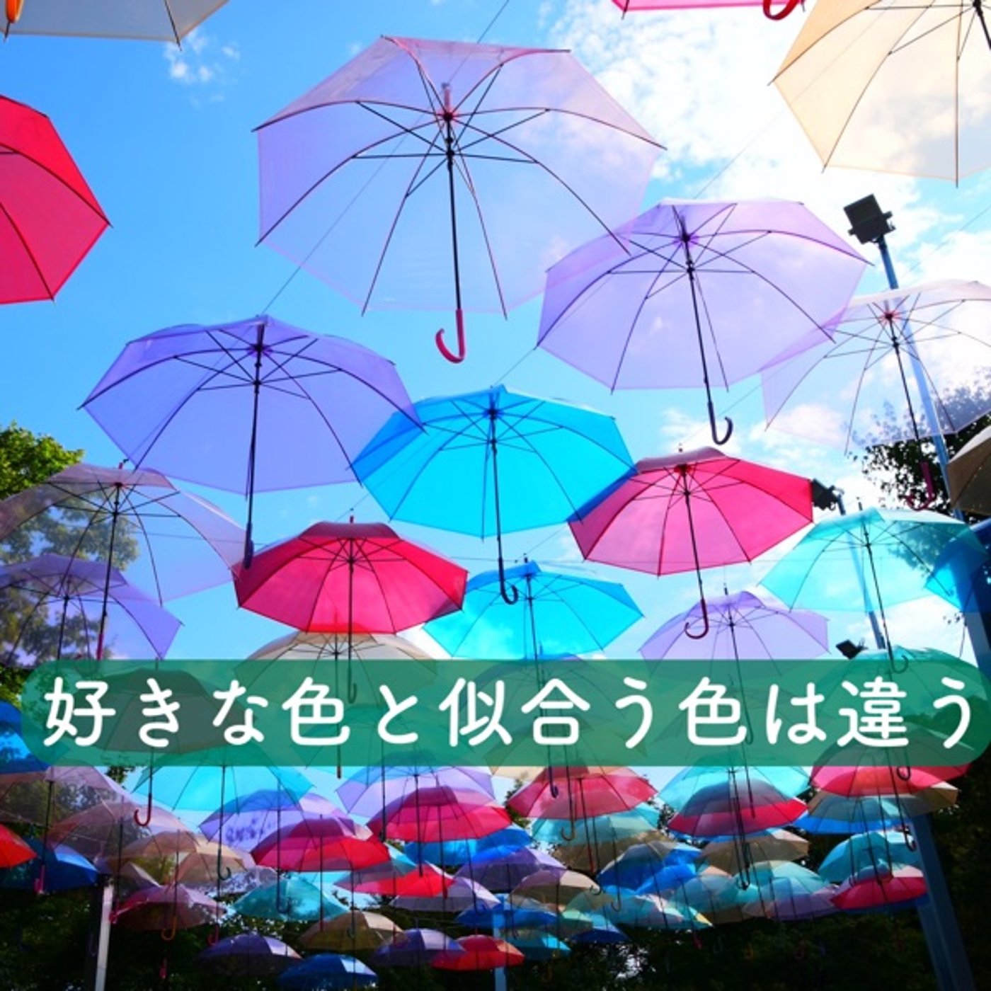 好きな色と似合う色は違う episode artwork