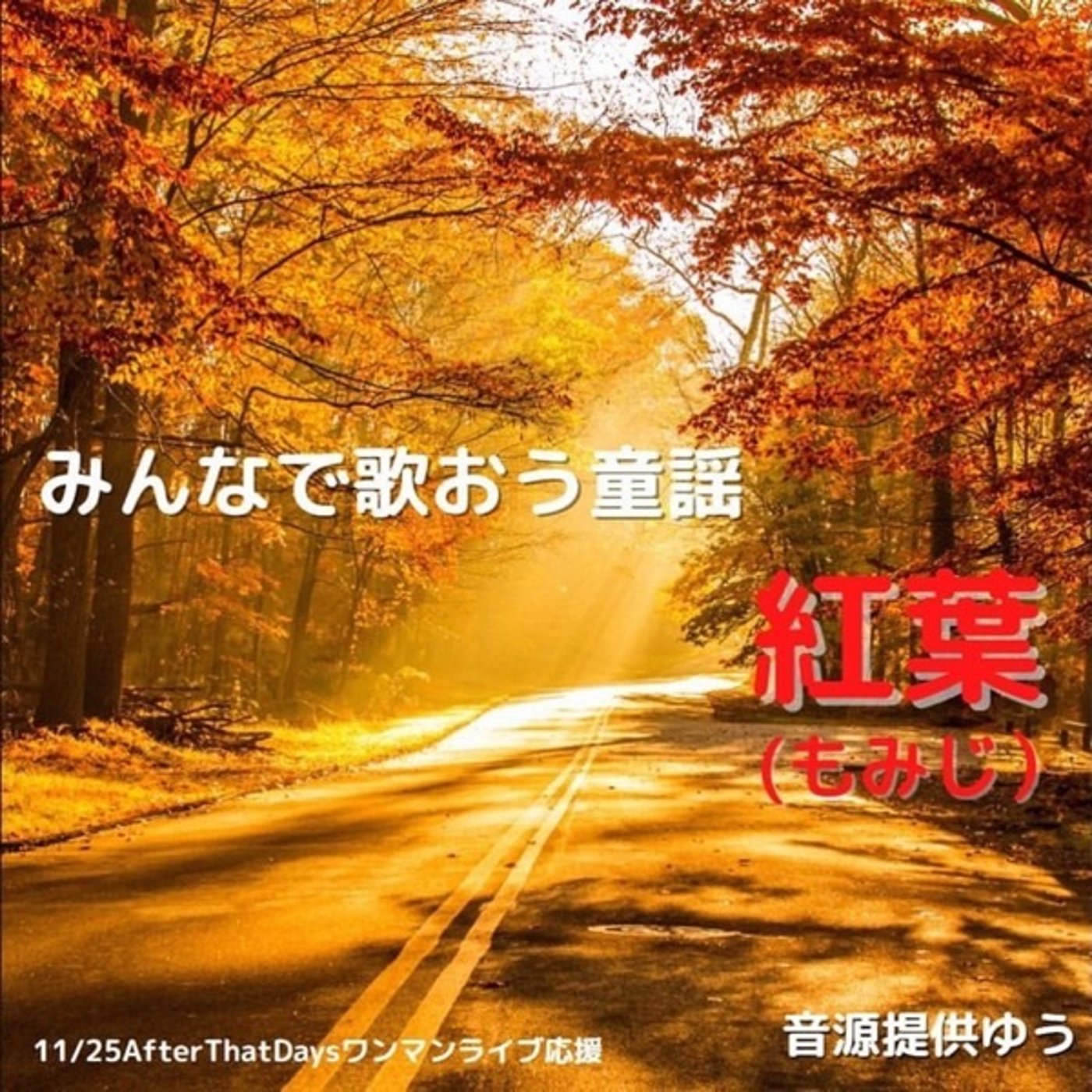 #みんなで歌おう童謡紅葉🍁🏯 episode artwork