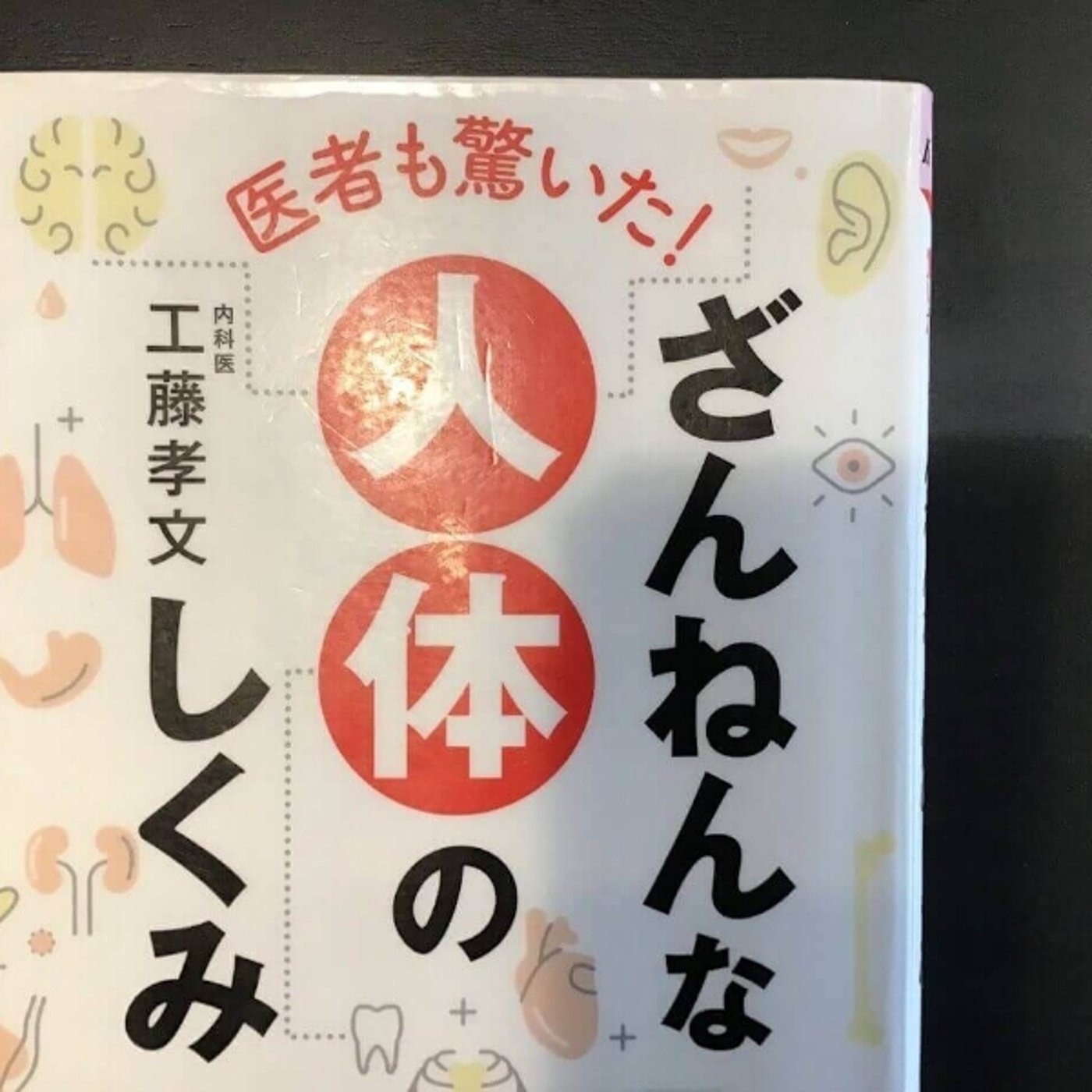 【本の紹介】ざんねんな人体のしくみ episode artwork