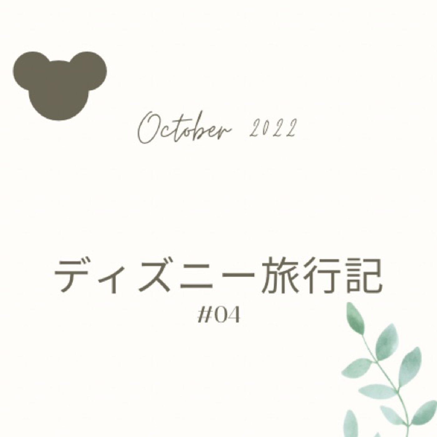 ◆04ディズニー旅行記 珍しくショー、ハロウィンタイムウィズユー、ええやん episode artwork