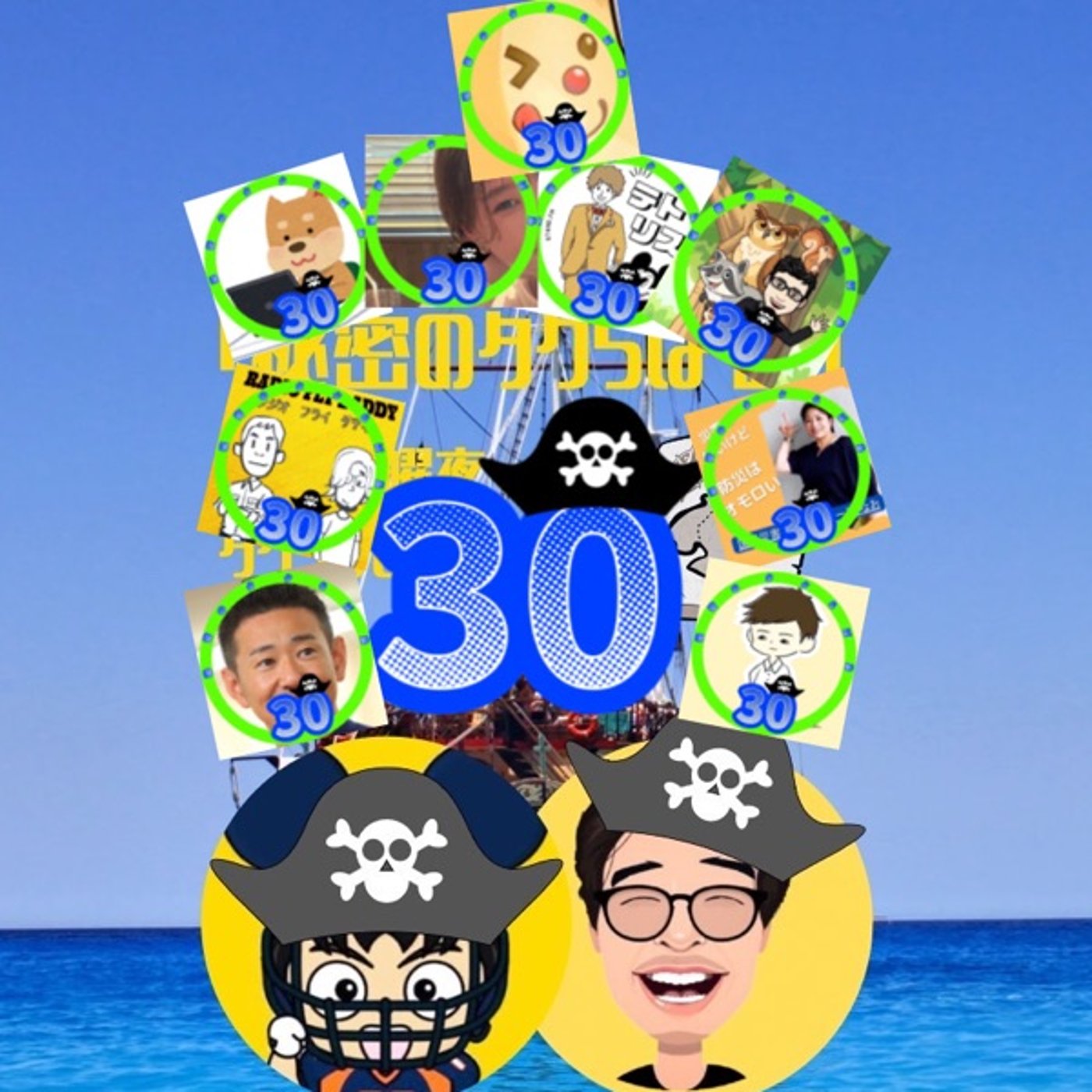 秘密のタクらぼ島30回記念スペシャル episode artwork