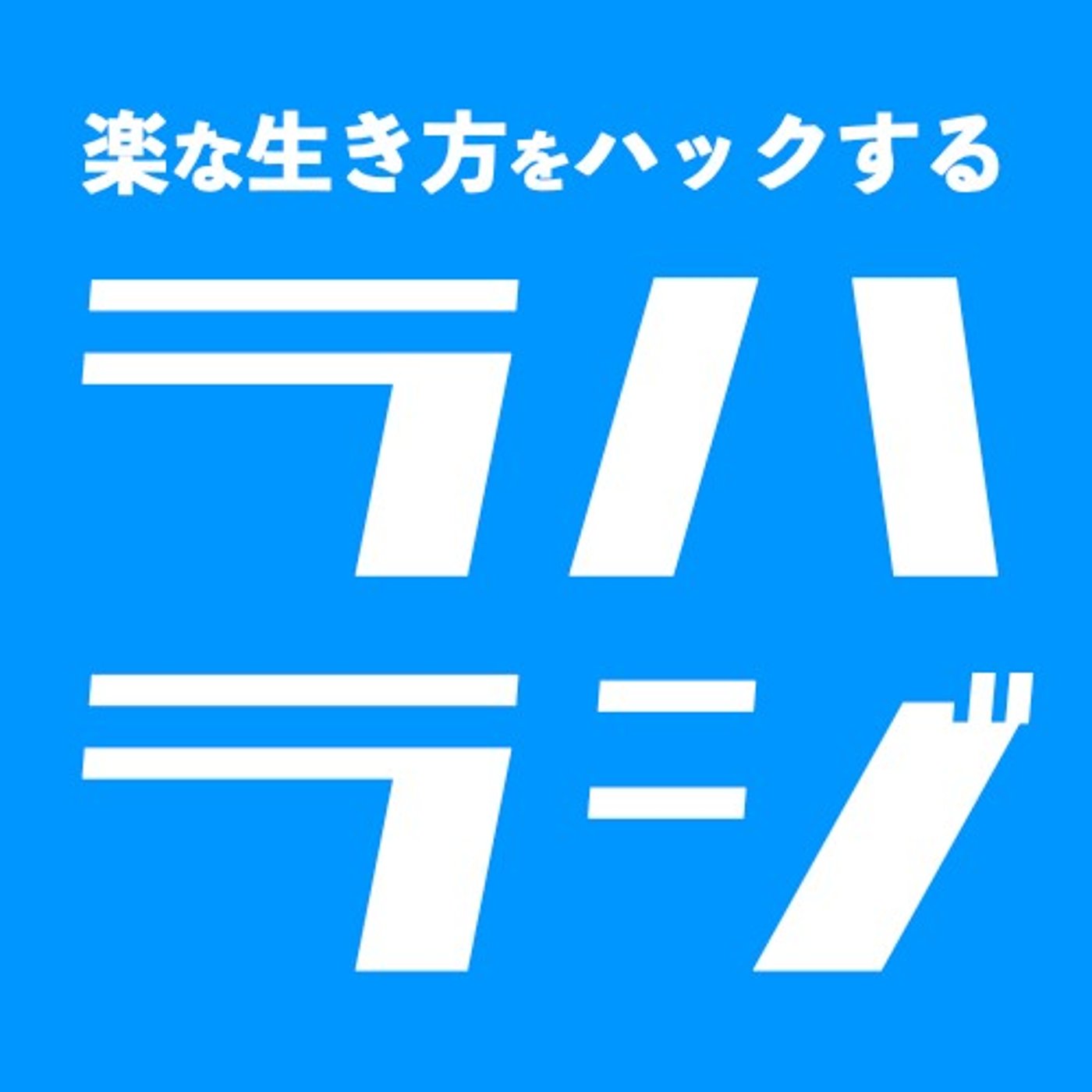 これからの時代のコミュニケーション法を熟知せよ episode artwork