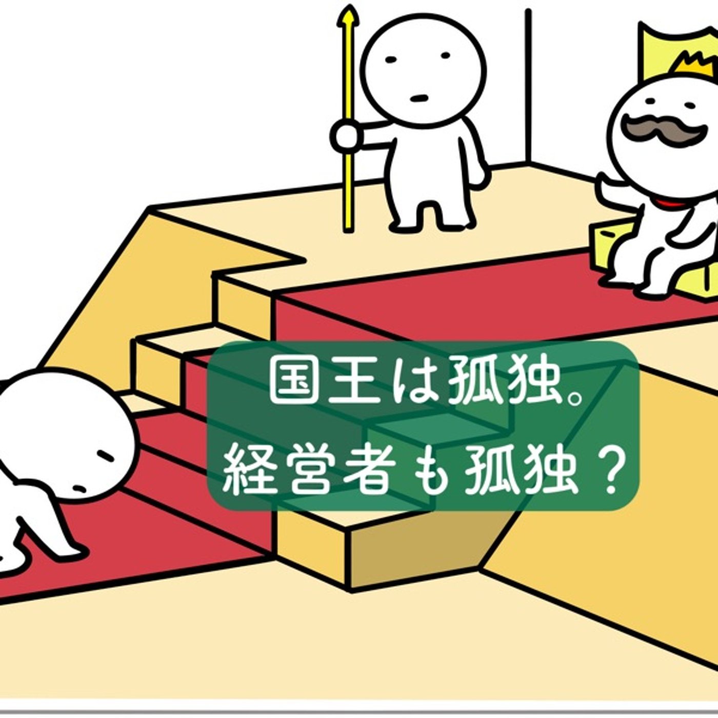 国王は孤独。経営者も孤独？ episode artwork
