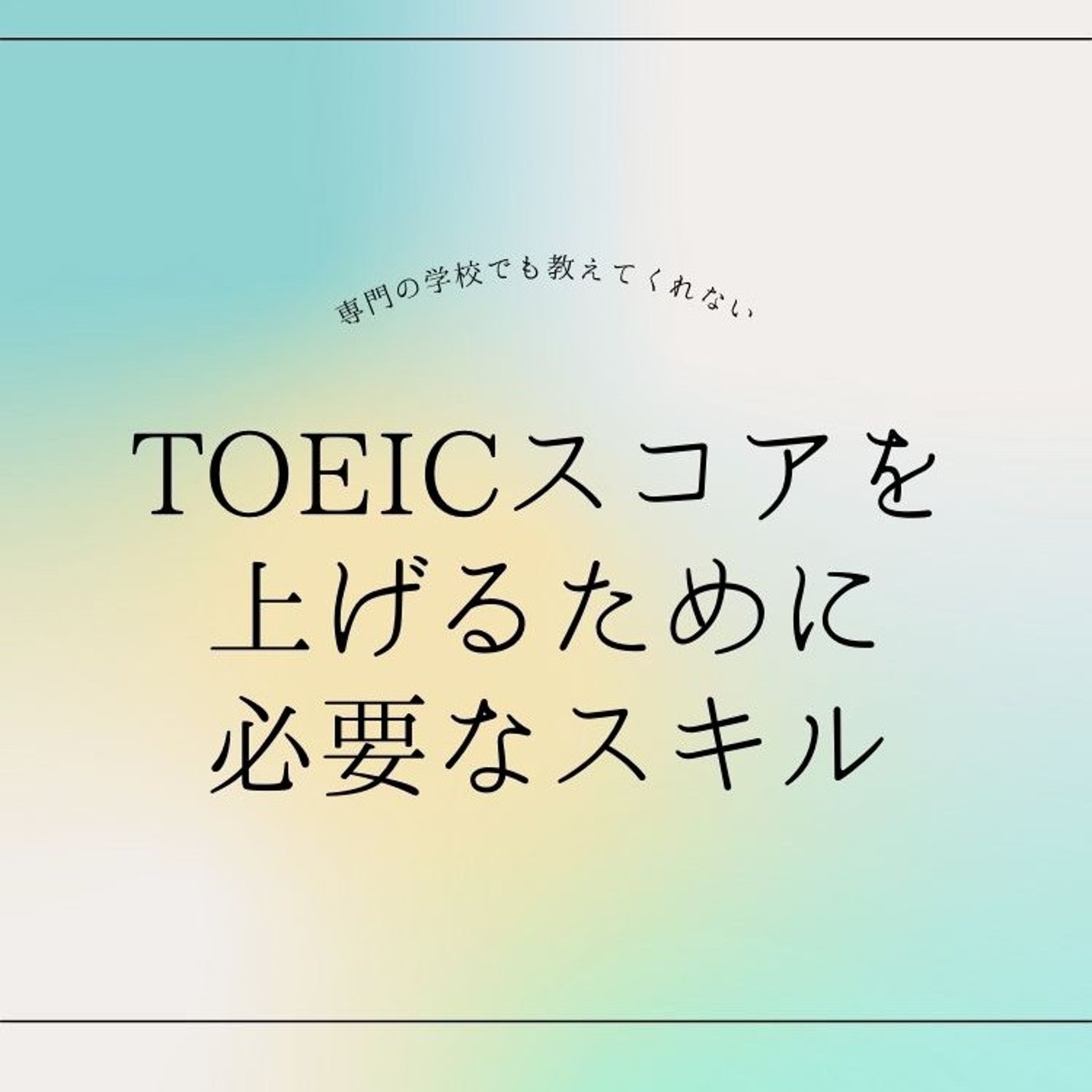 専門の学校でも教えてくれない！TOEICスコアを上げるために必要なスキル episode artwork