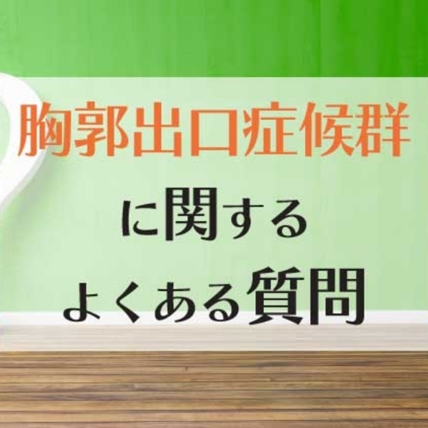 胸郭出口症候群でよくある質問 episode artwork