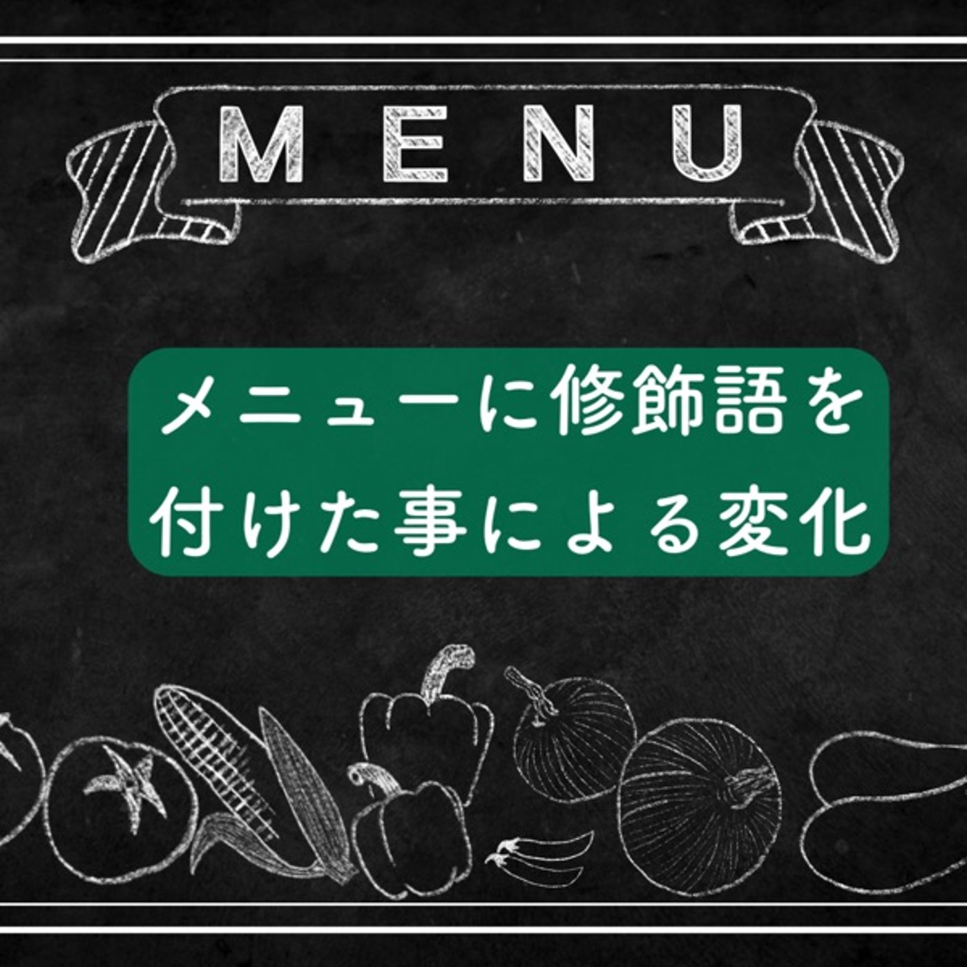 メニューに修飾語を付けた事による変化 episode artwork