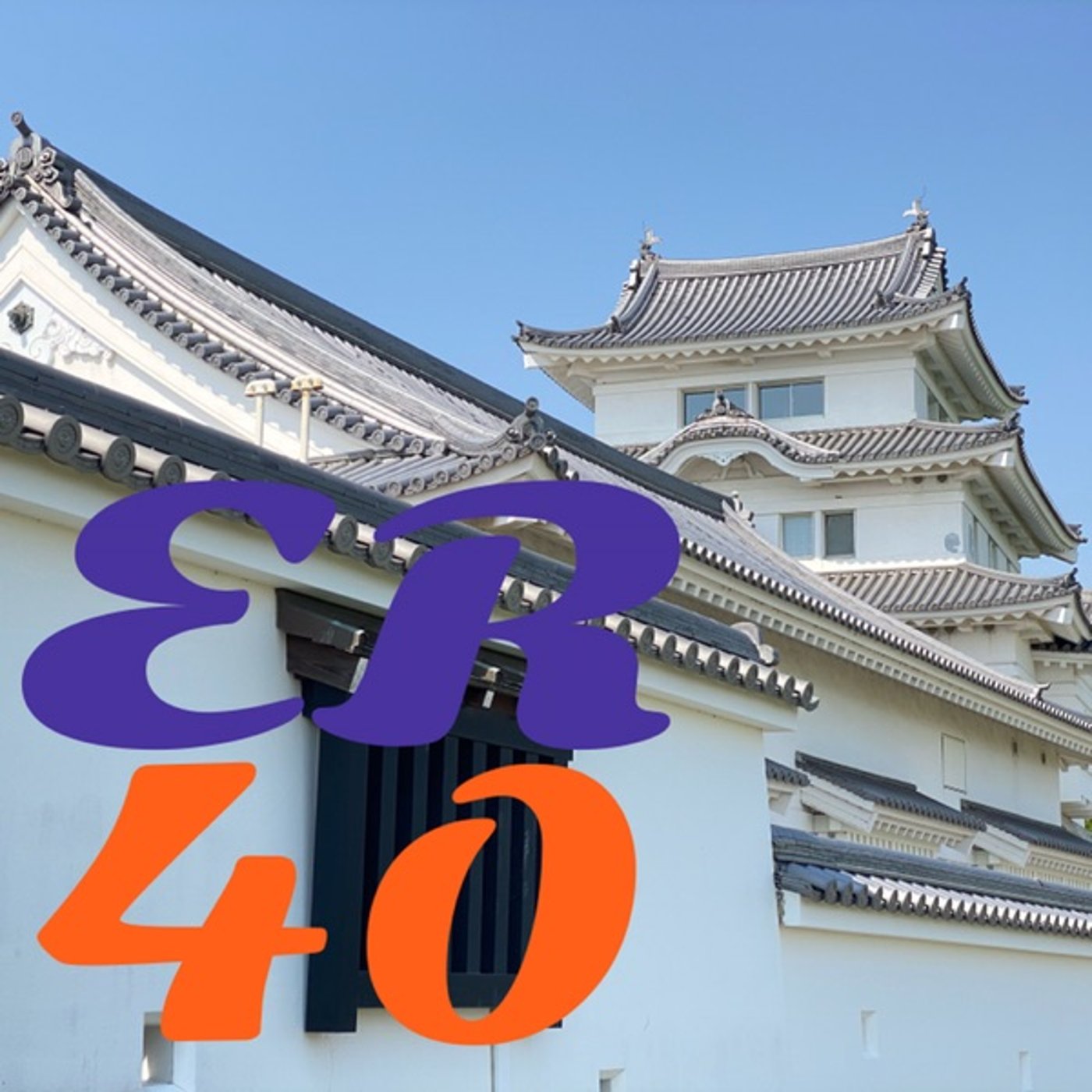 普段怠けていた自分◆ER40" episode artwork