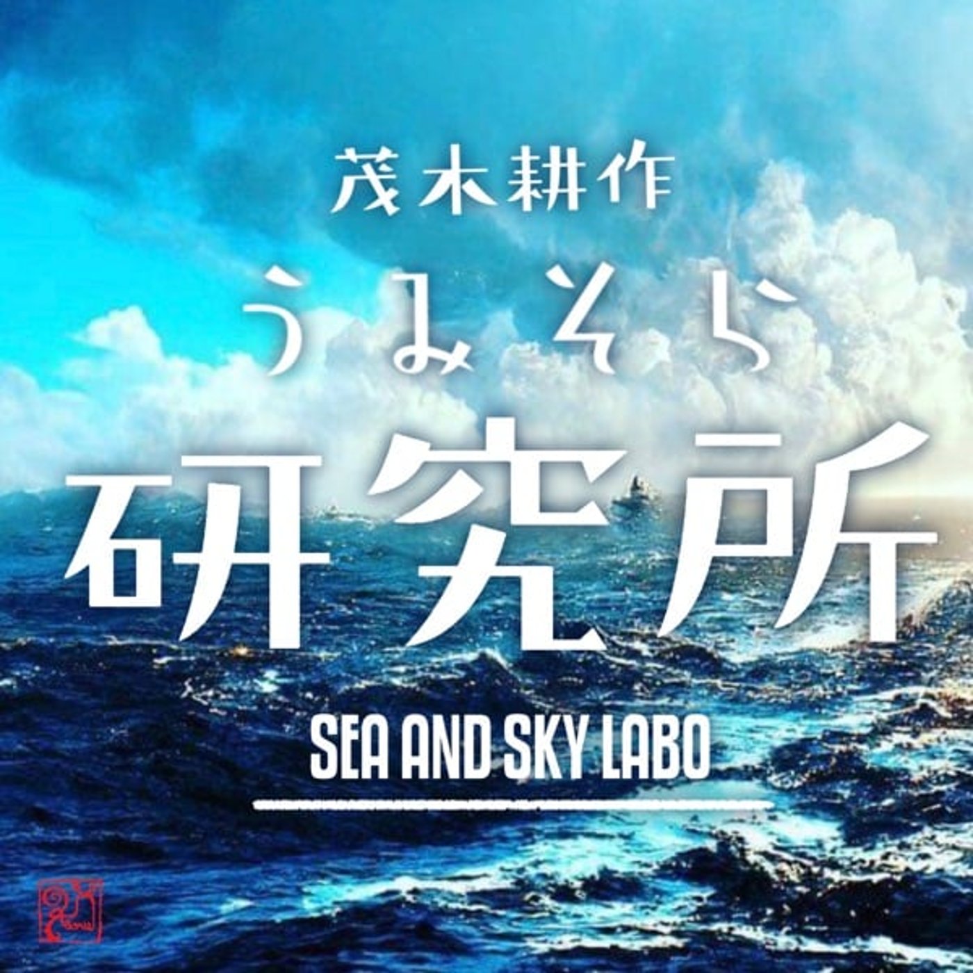 気象学者モテサクの自習室