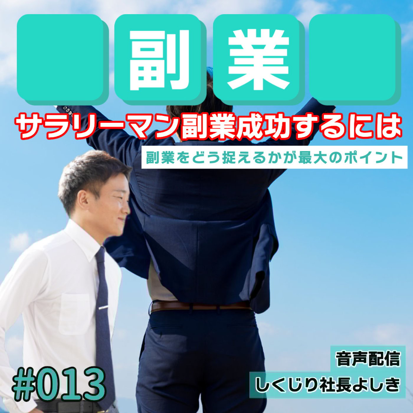 サラリーマンが副業で成功する秘訣とは #013