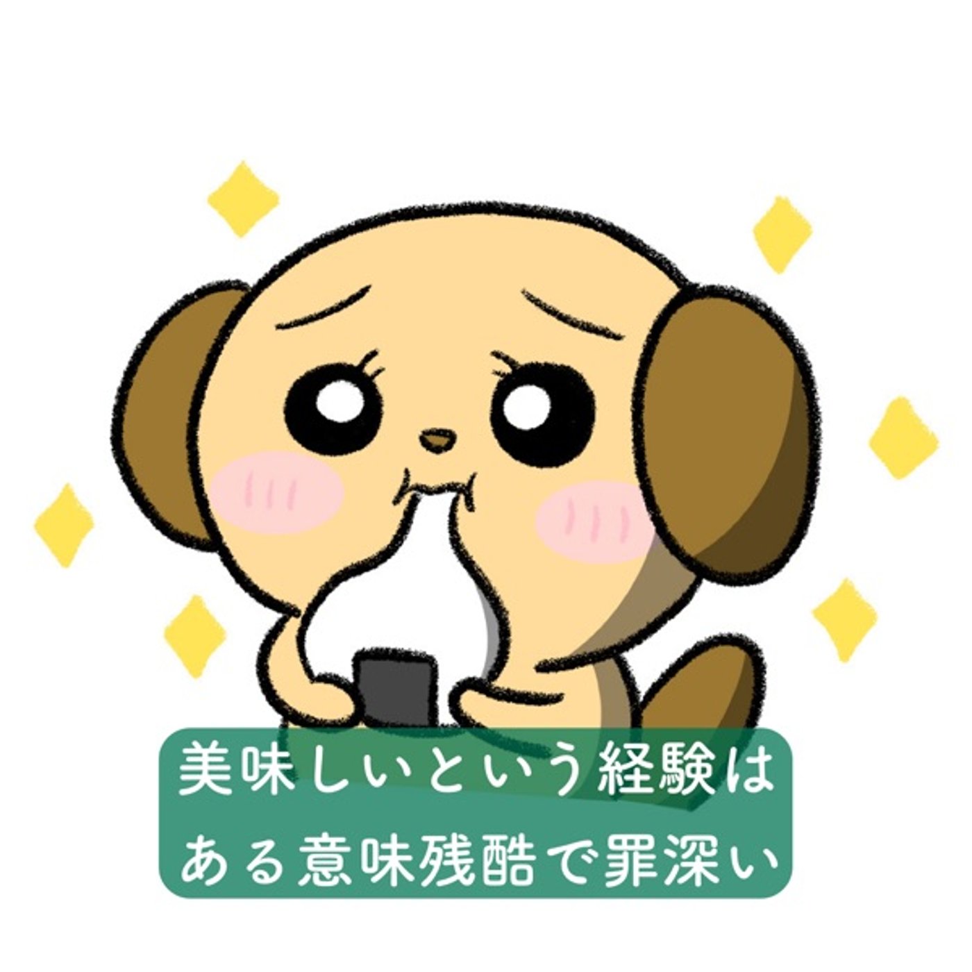 美味しいという経験はある意味残酷で、罪深い。 episode artwork