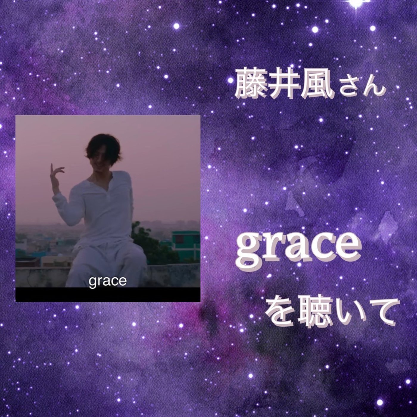 【コラボ】藤井風さんのgraceを聴いて感じたこと episode artwork