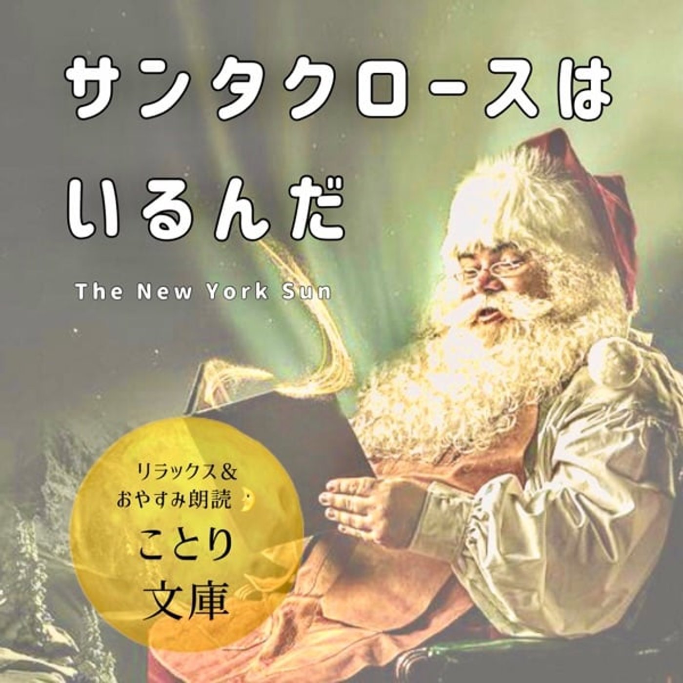 『サンタクロースはいるんだ』おやすみ＆ヒーリング朗読🌛ことり文庫