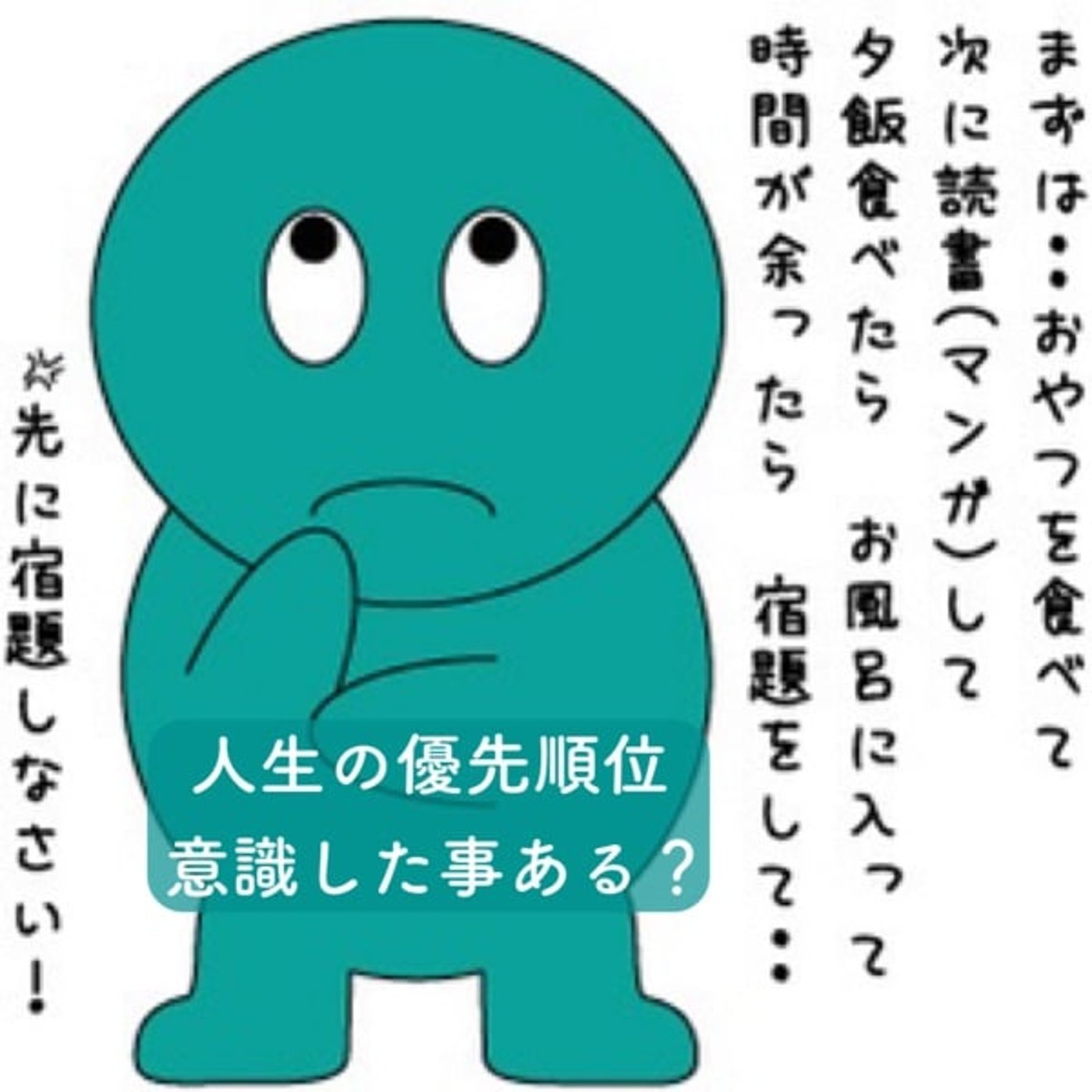 人生の優先順位。意識した事ある？ episode artwork