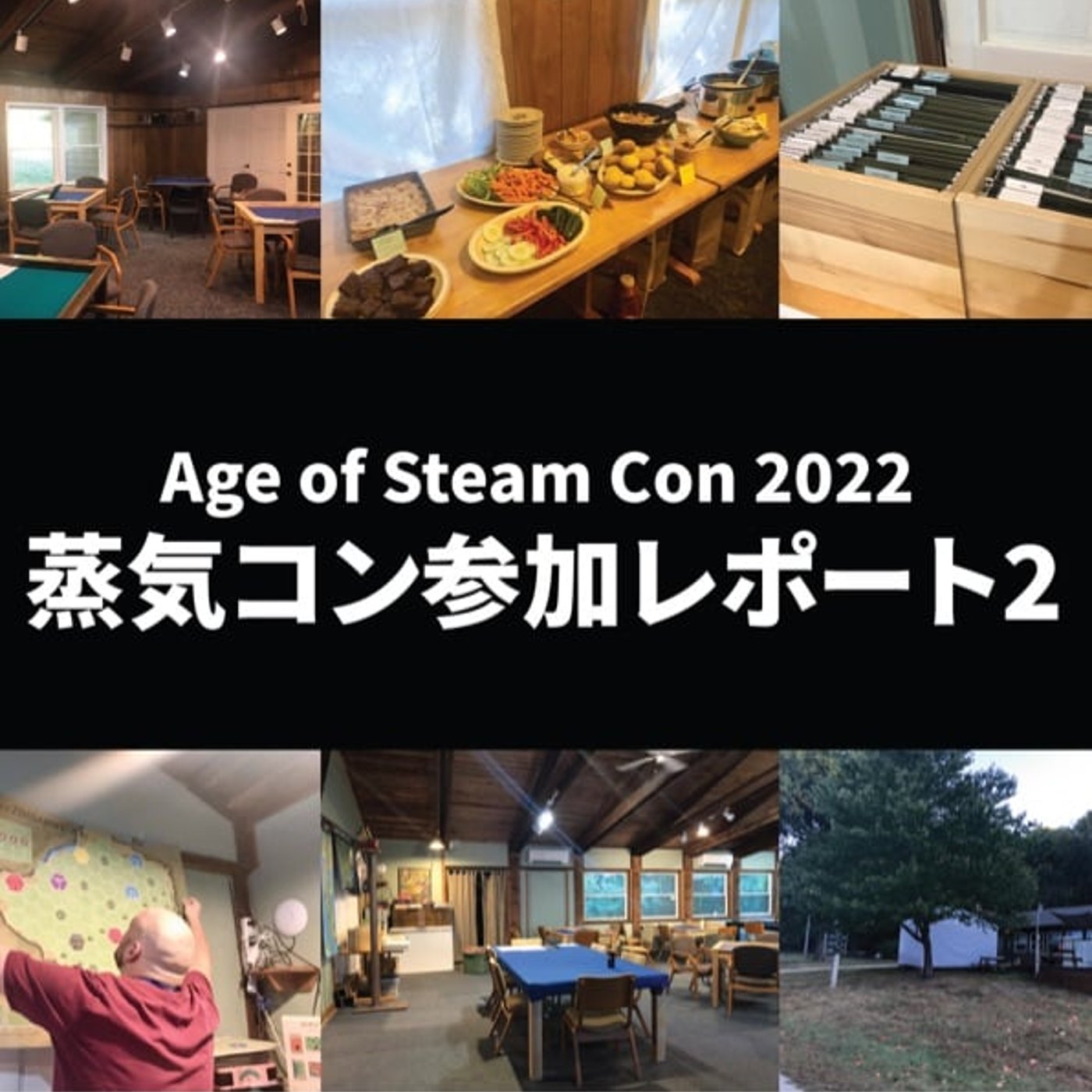 #9 蒸気コン参加レポート（後半）