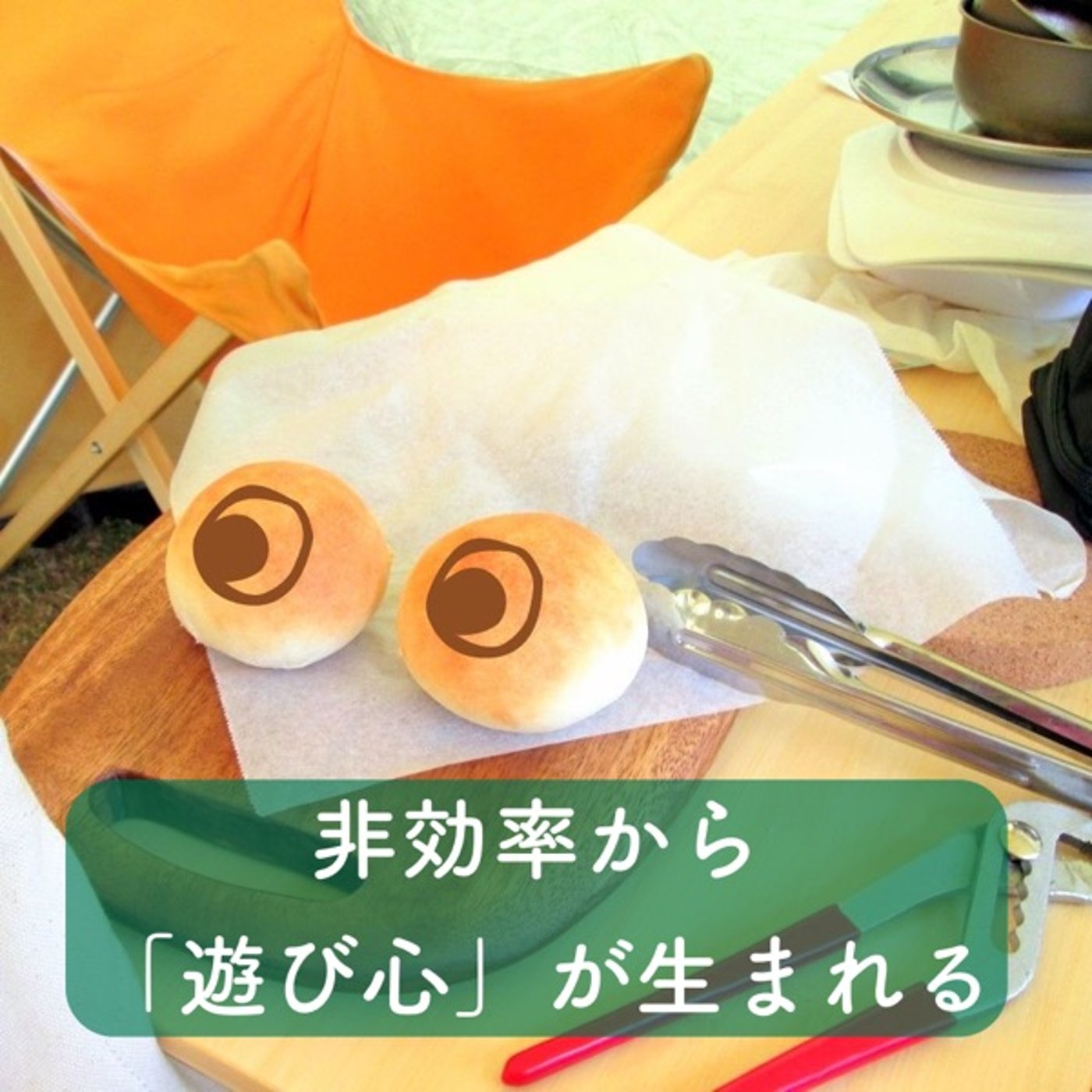 非効率から遊び心が生まれる。 episode artwork