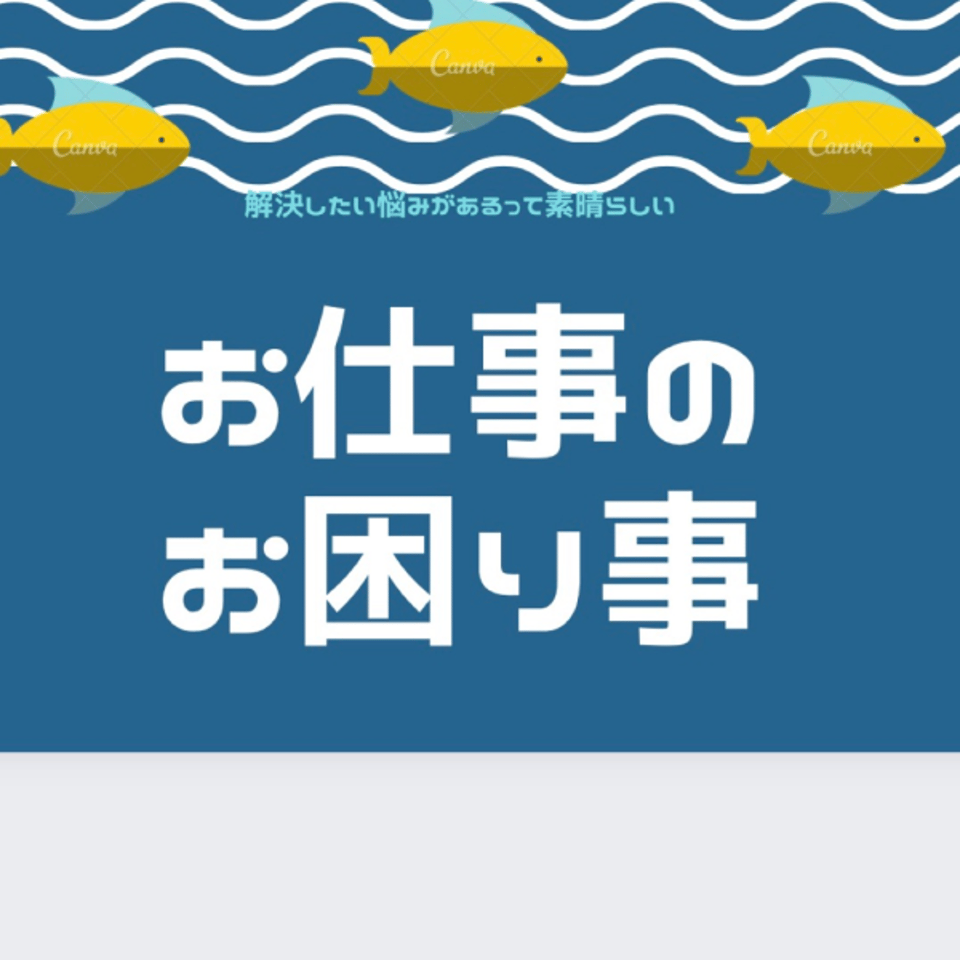 お仕事のお困り事✨面接の時の質問 episode artwork