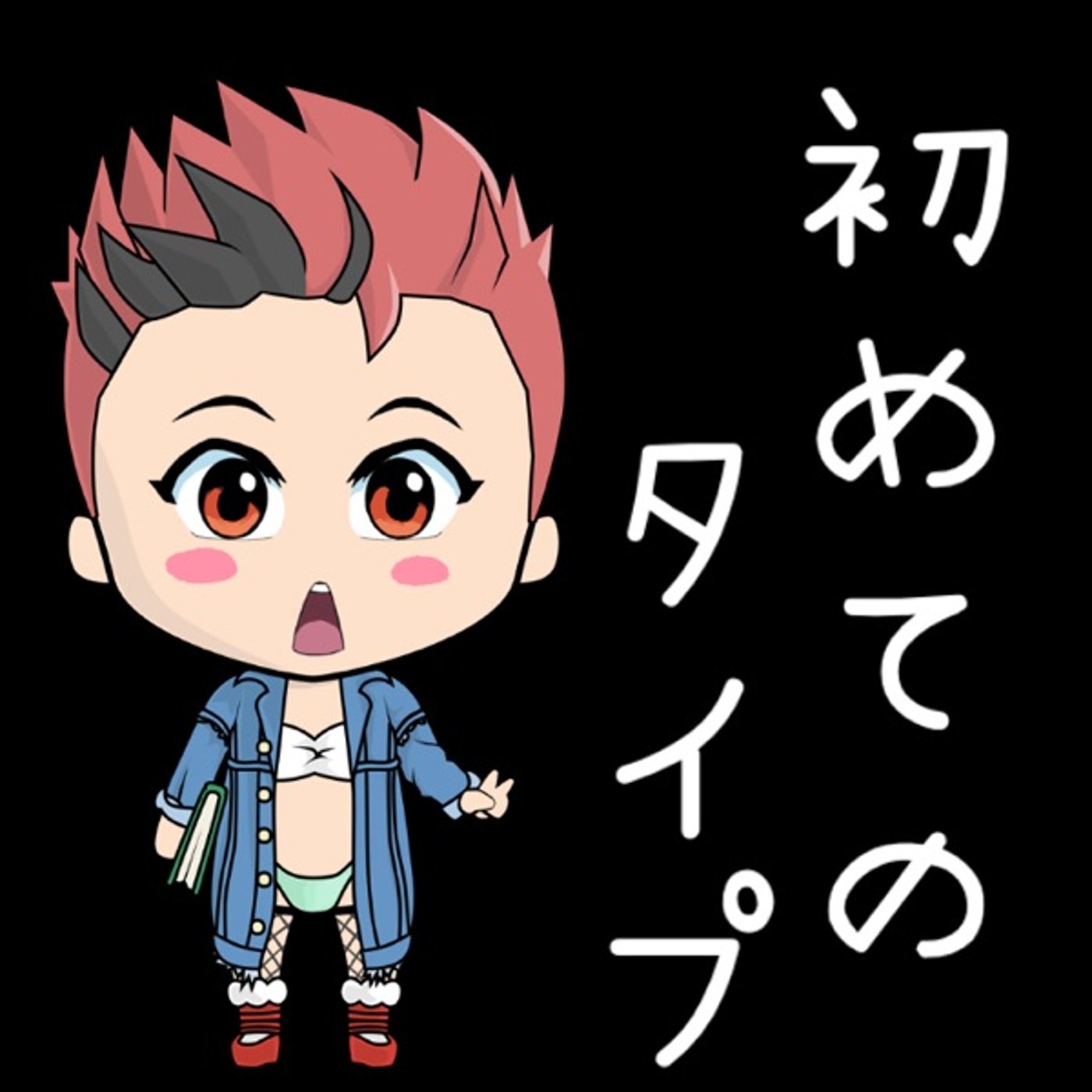 初めてのタイプ🙄🙄 episode artwork