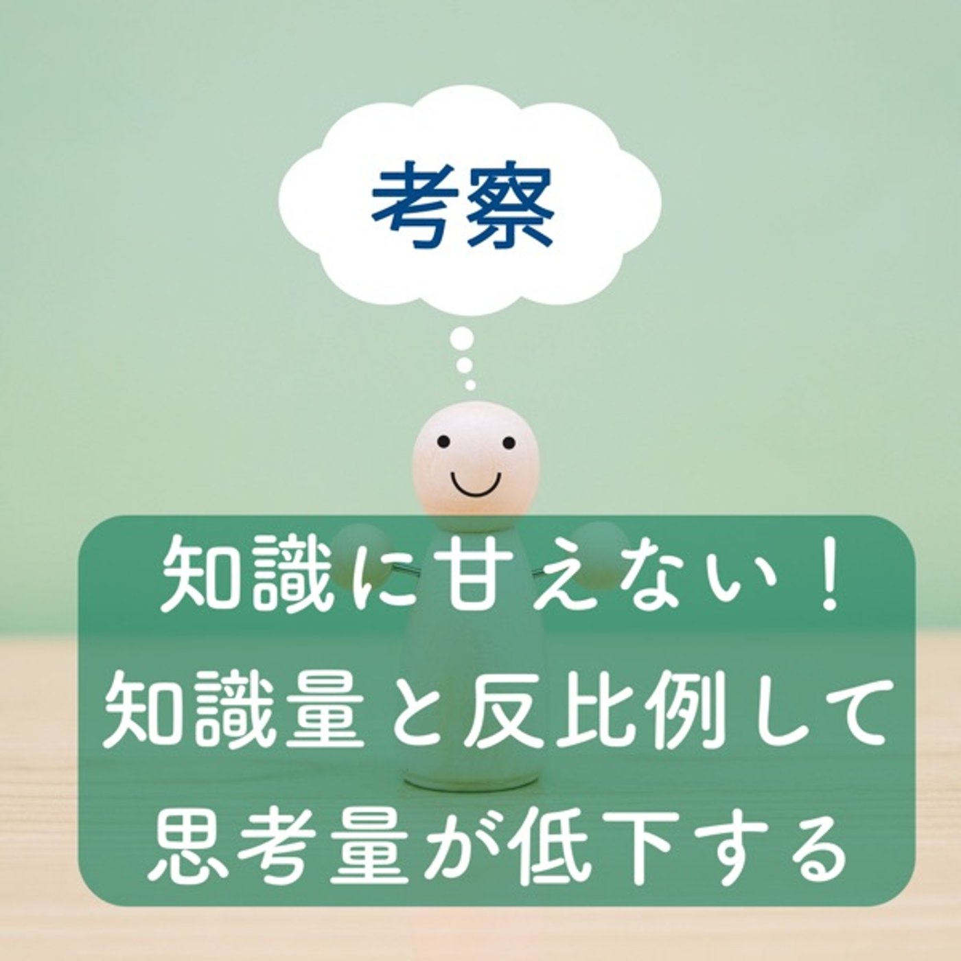 知識に甘えない！知識量に反比例して思考量が低下する⁈ episode artwork