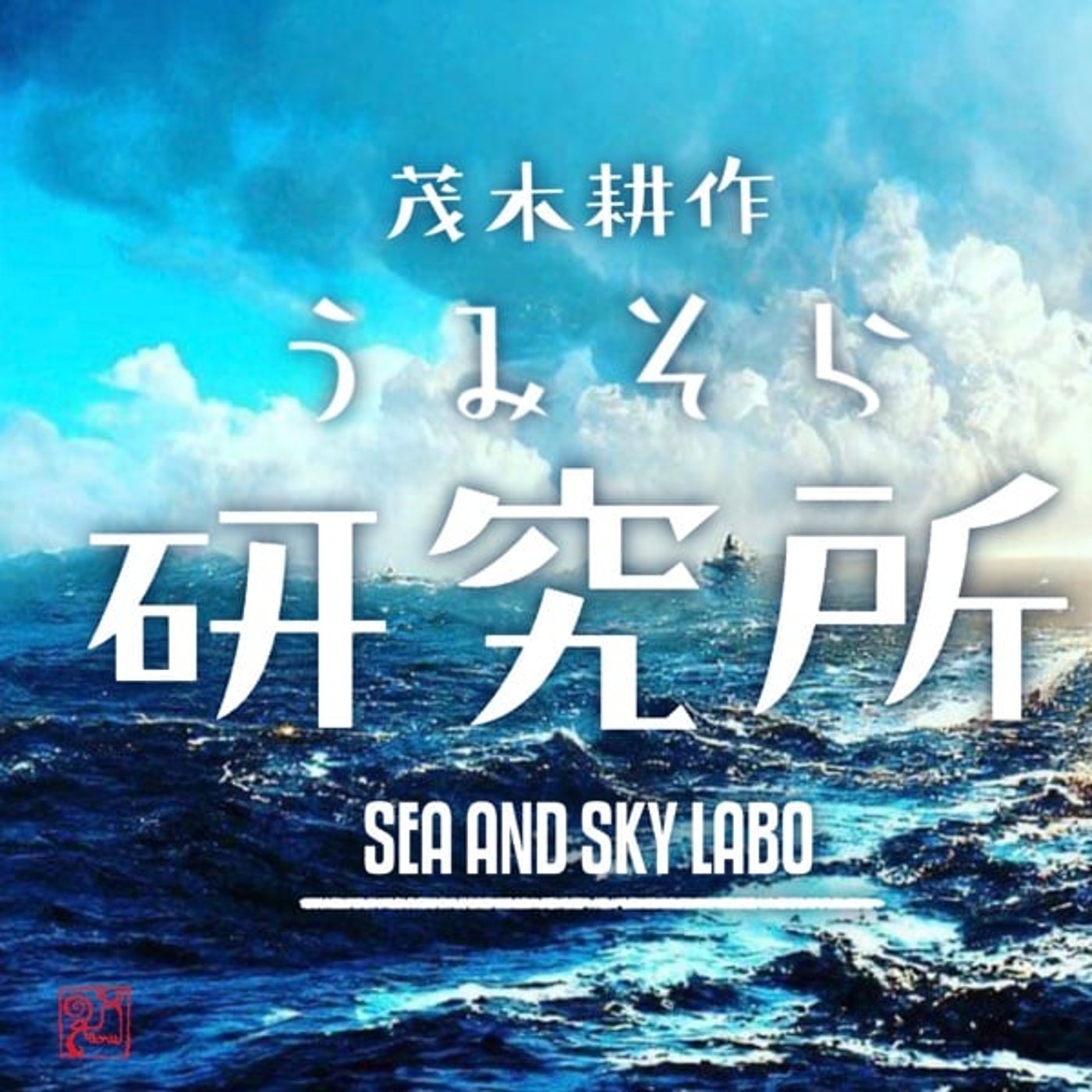 気象学者モテサクの自習室