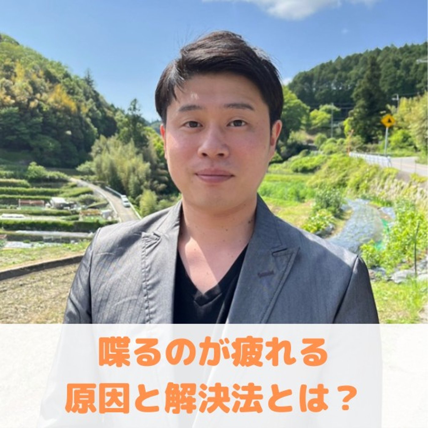 第6回_"しゃべるのが疲れる原因とは？"/"インタビューの本当の魅力" episode artwork