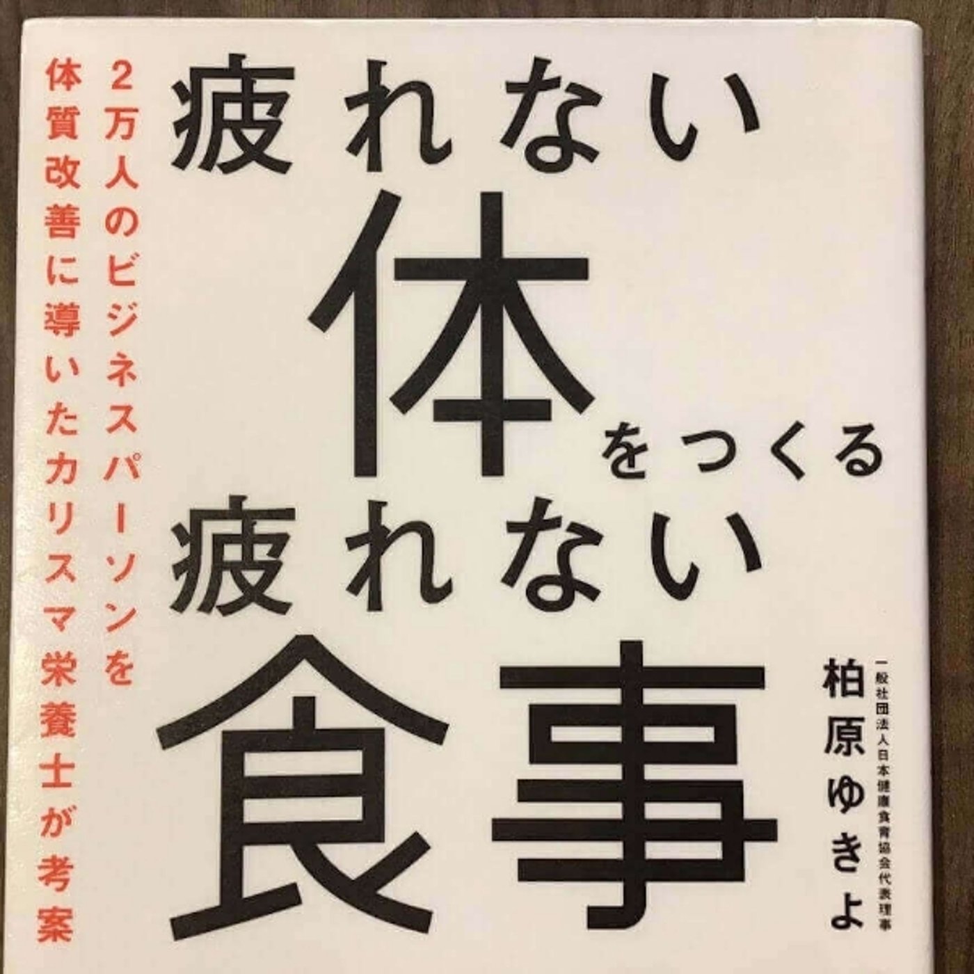 【本の紹介】疲れない体をつくる疲れない食事 episode artwork
