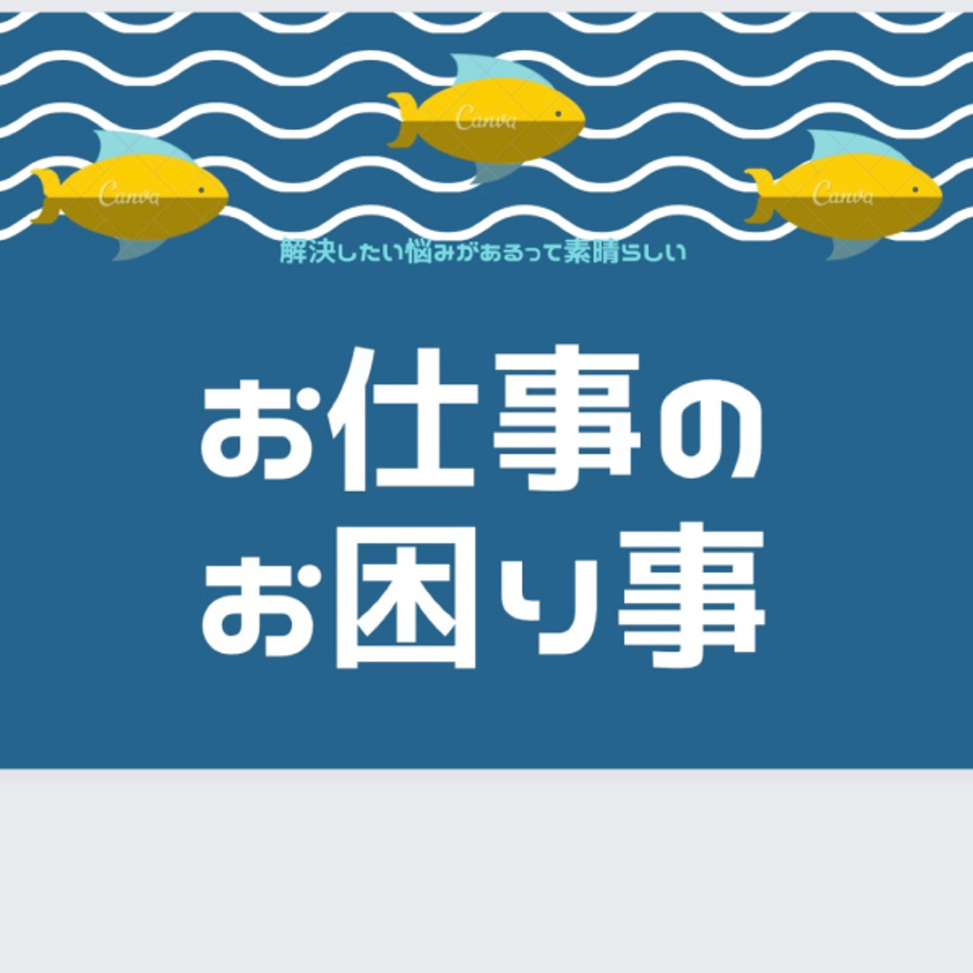 お仕事のお困り事✨採用面接での回答について episode artwork