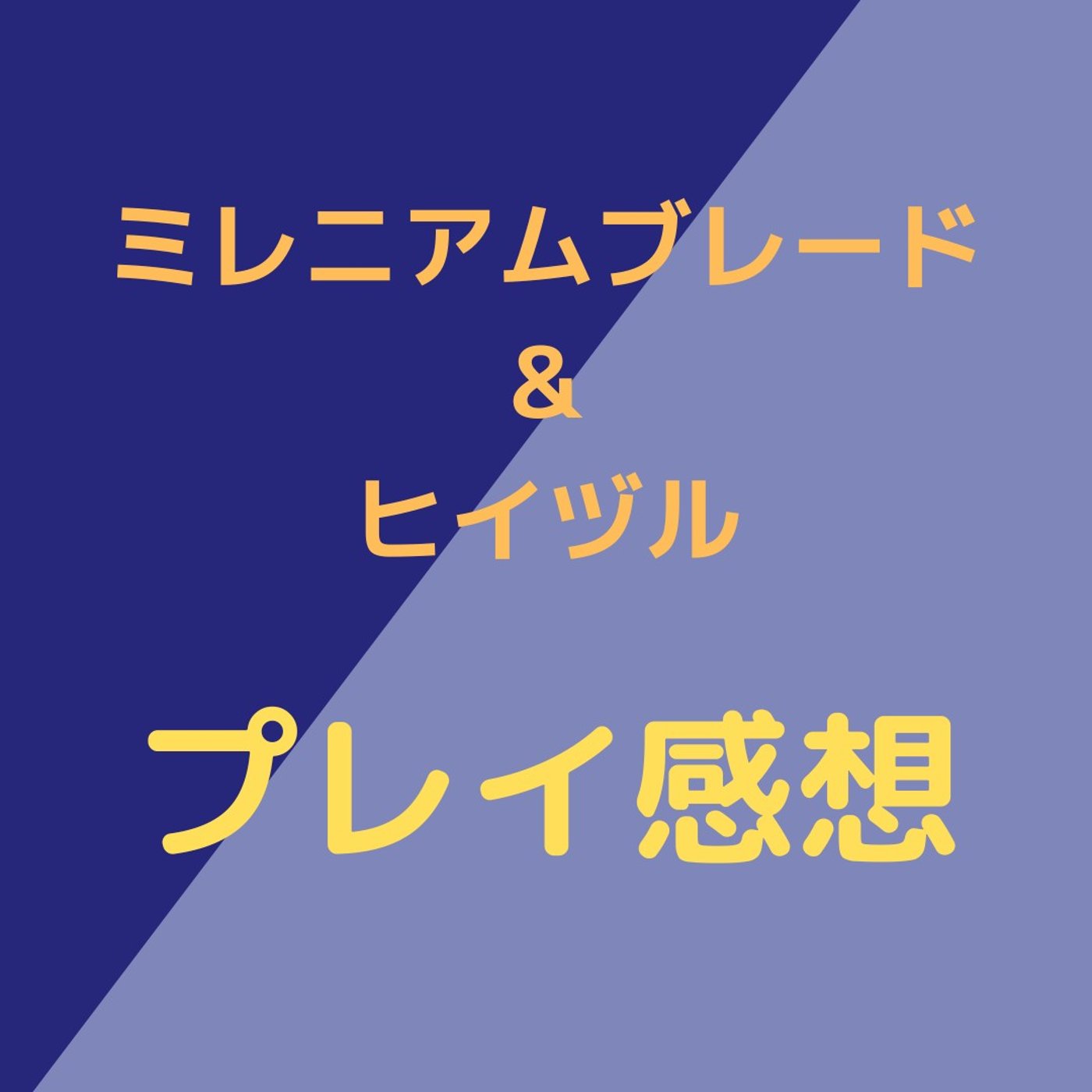 ✨ミレニアムブレード&ヒイヅル✨ episode artwork