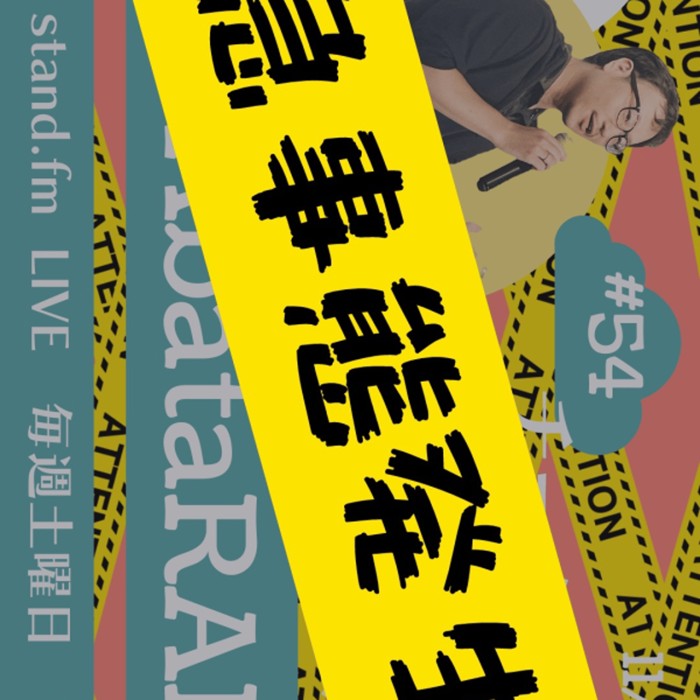 バタバタラジオ〜当たって砕けろ編〜 episode artwork