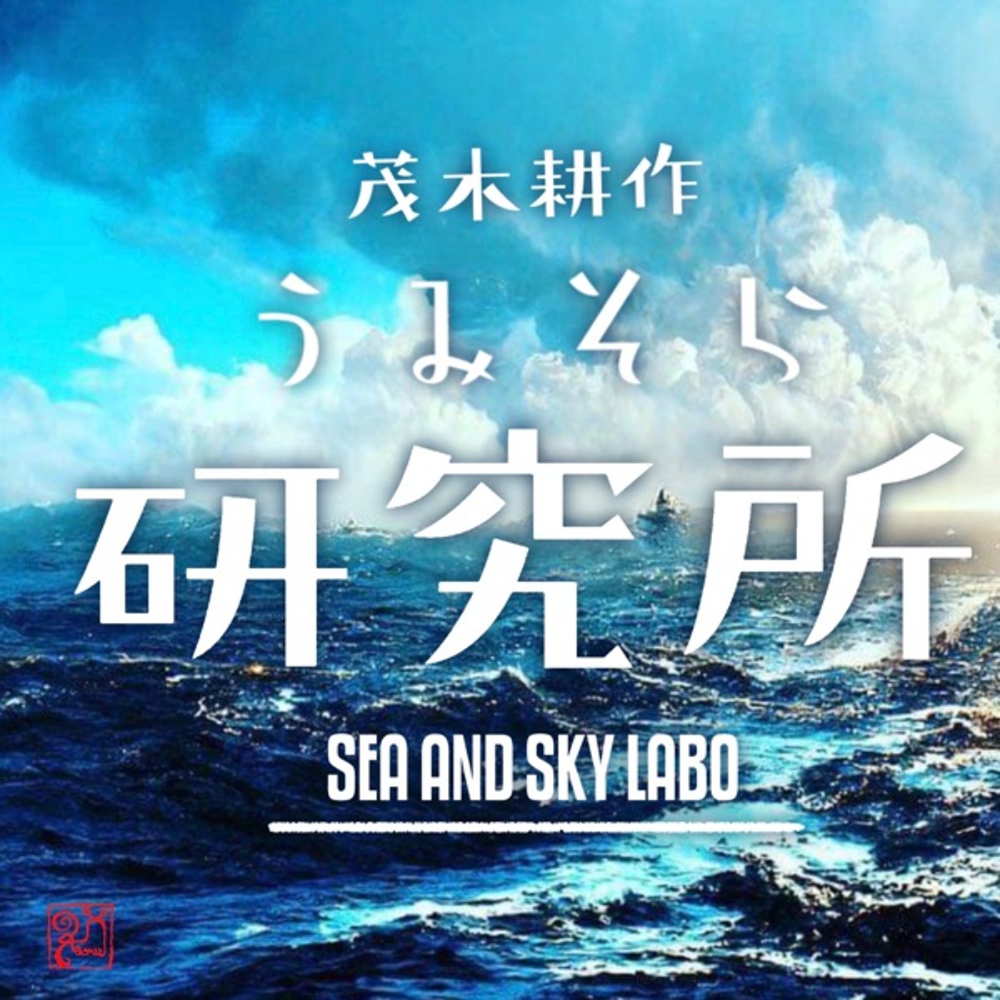 気象学者モテサクの自習室