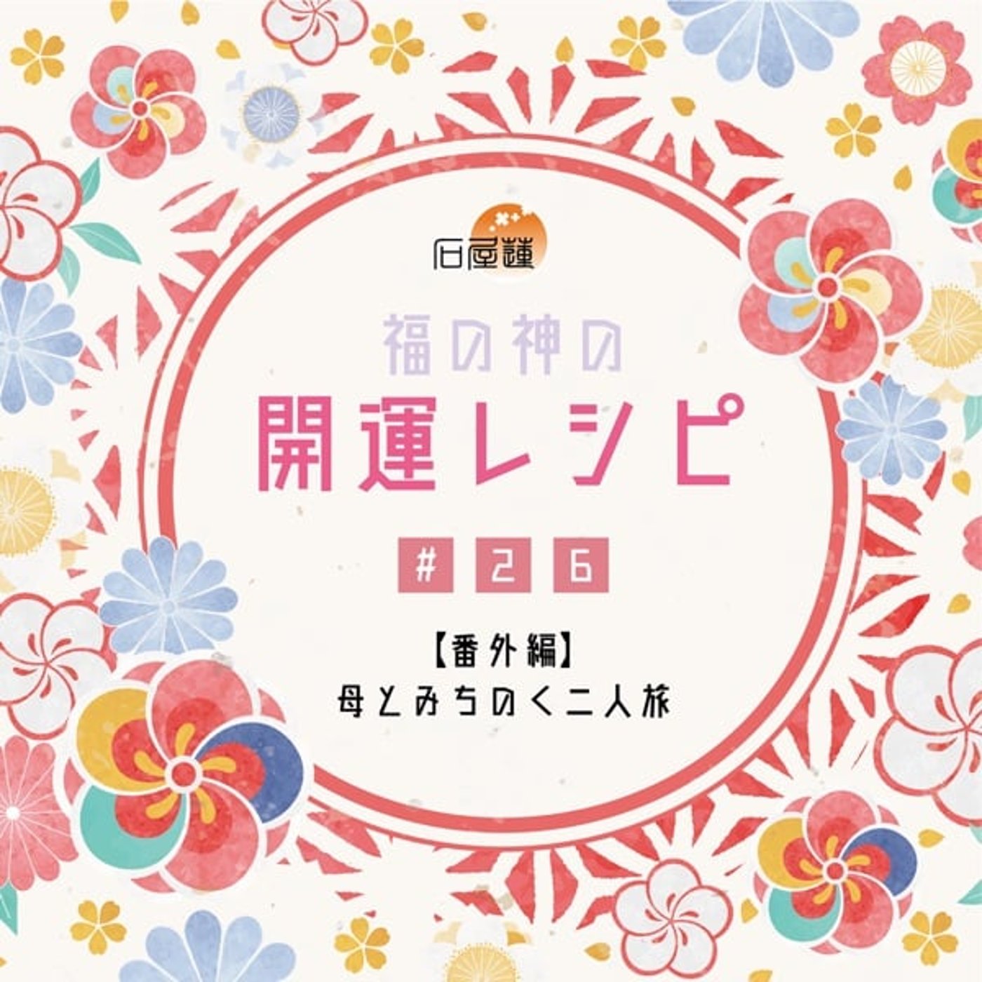 #26 【番外編】母とみちのく二人旅 episode artwork