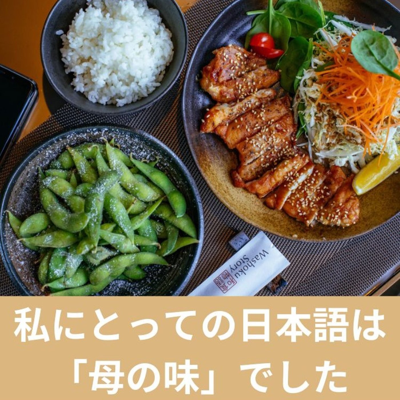 私にとっての日本語は「母の味」でした episode artwork