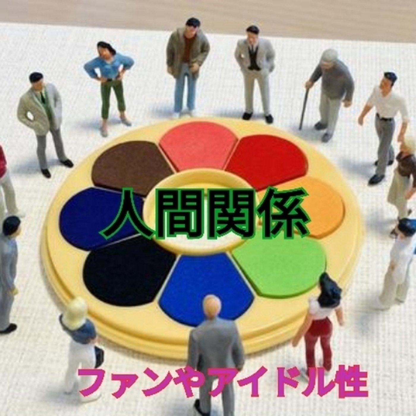 兄弟宮と交友宮(奴僕宮)は人間関係をみます☆紫微斗数１２宮を対宮で解説⑥最終回