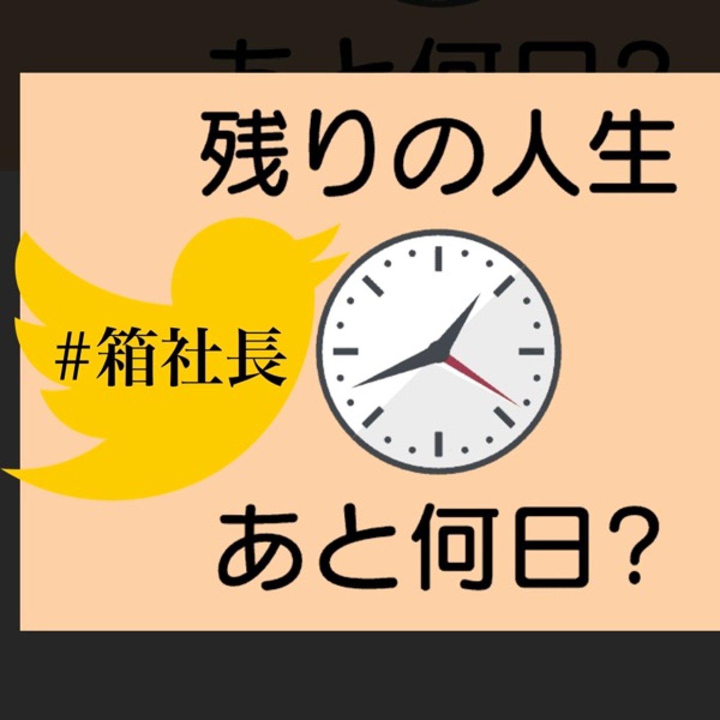 #箱506.生まれた場所によりそれぞれ違う人生を歩むという人 episode artwork