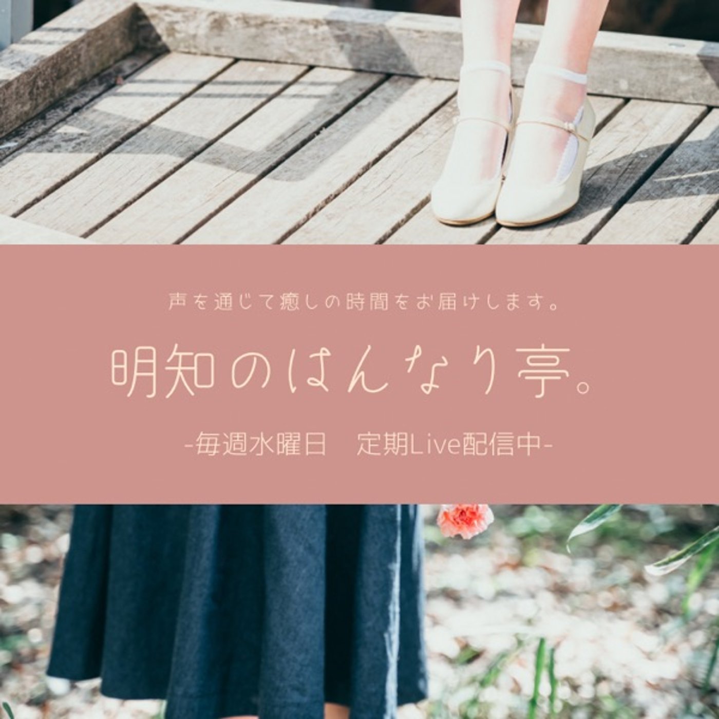 【夏だよ】明知のはんなり亭。 【怖い話しませんか】 episode artwork