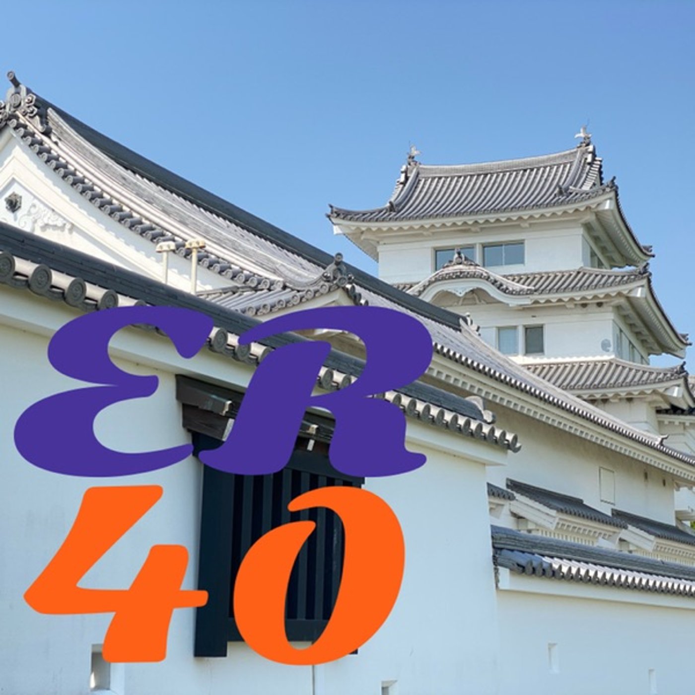 アマゾン押し売り商法◆ER40" episode artwork