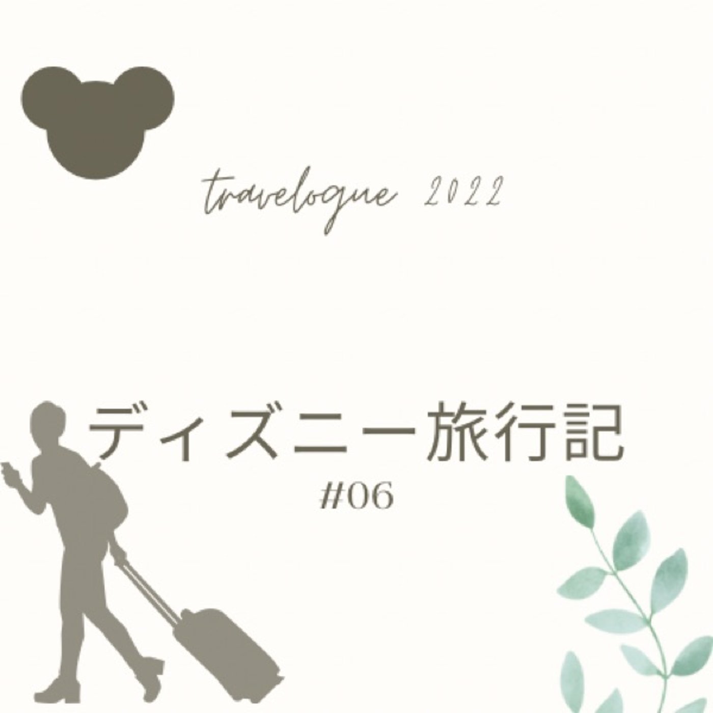 ◆06 ディズニー旅行記 取れない、行けない、受けつけない episode artwork