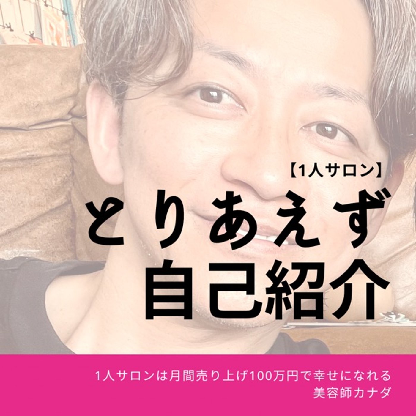 【自己紹介】1人サロンになった経緯