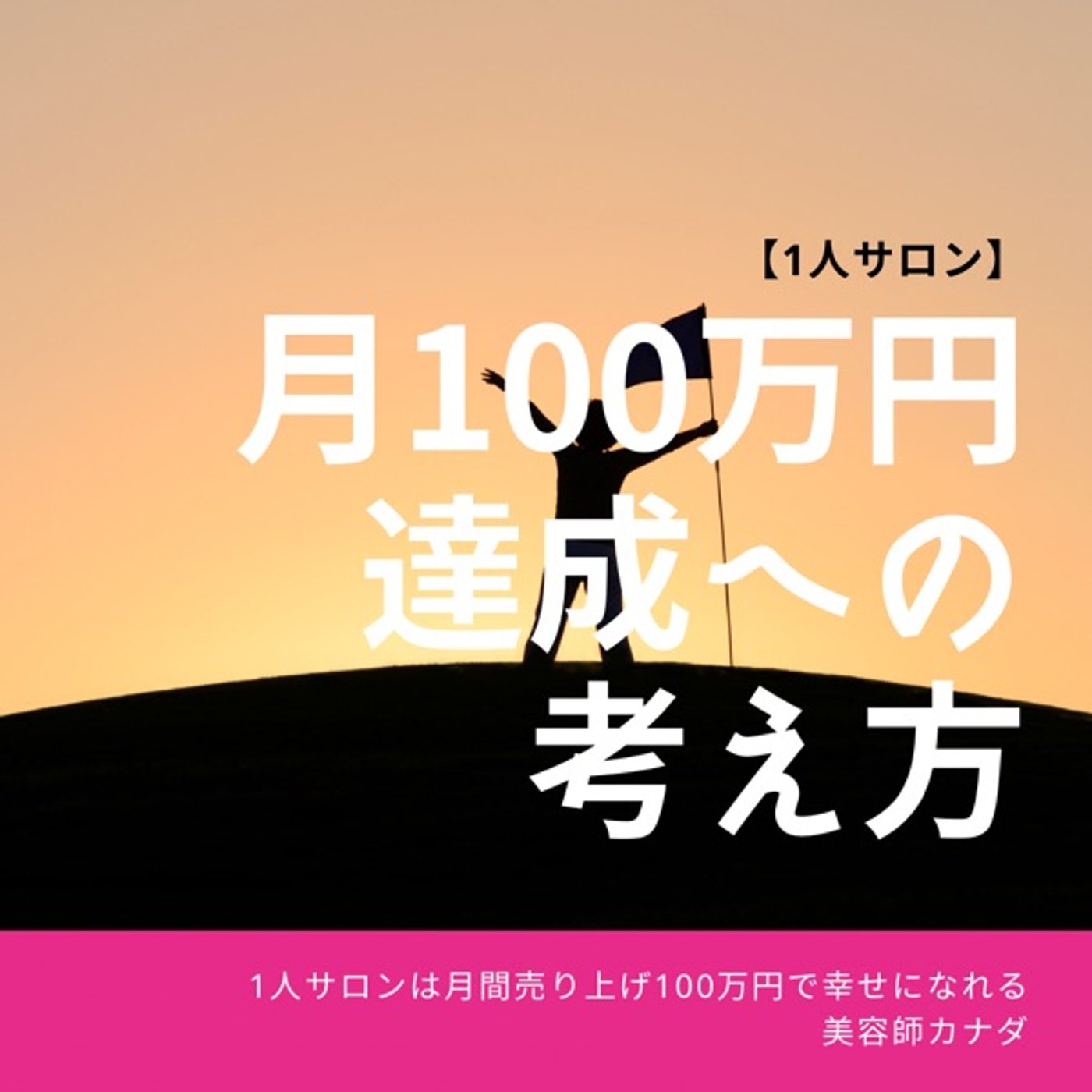 #3 1人サロン美容師が月100万達成するには？