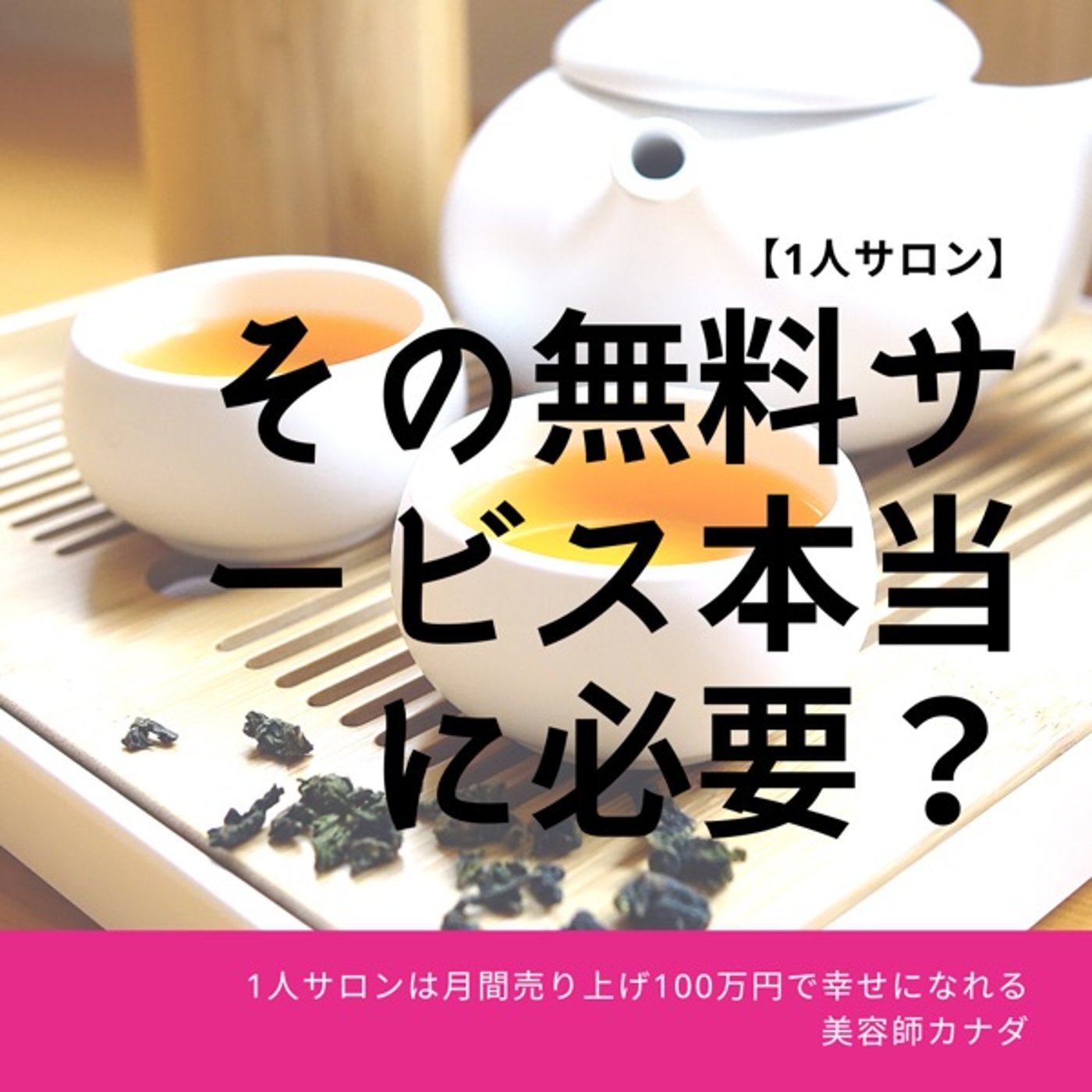 #4 美容室のその無料サービス本当に必要？