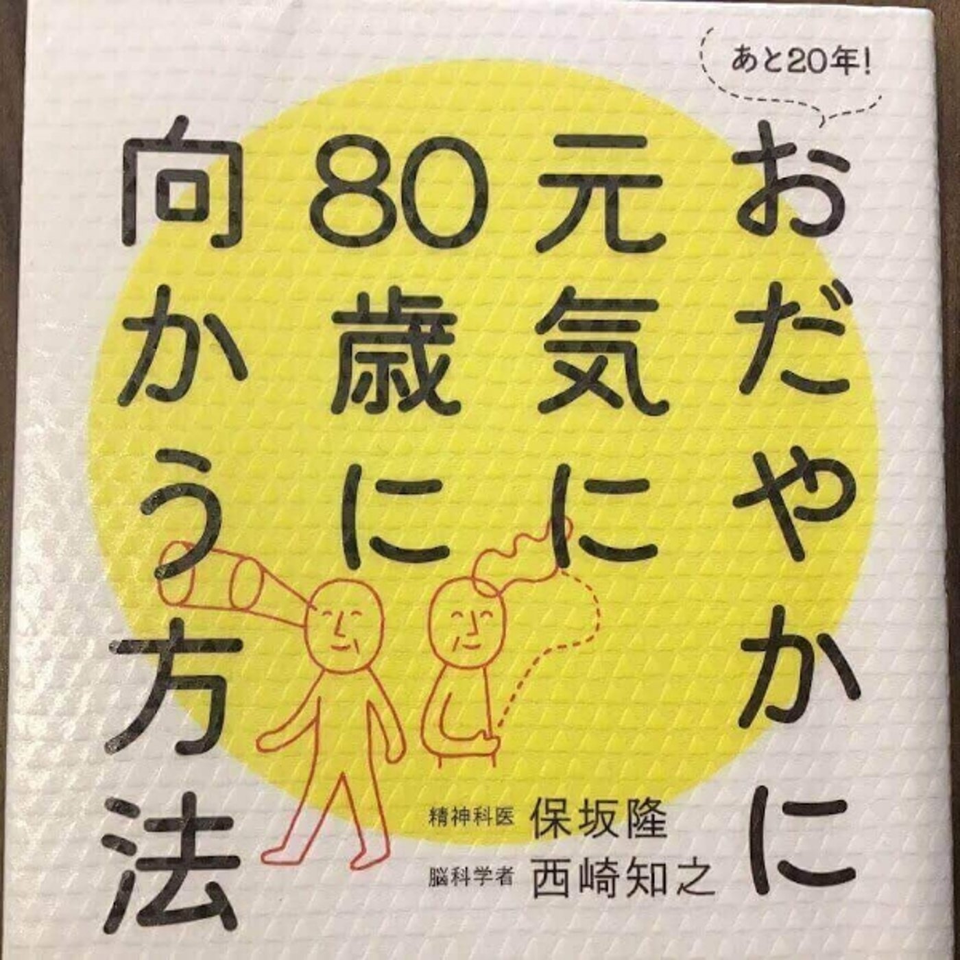 【本の紹介】おだやかに元気に80歳に向かう方法 episode artwork