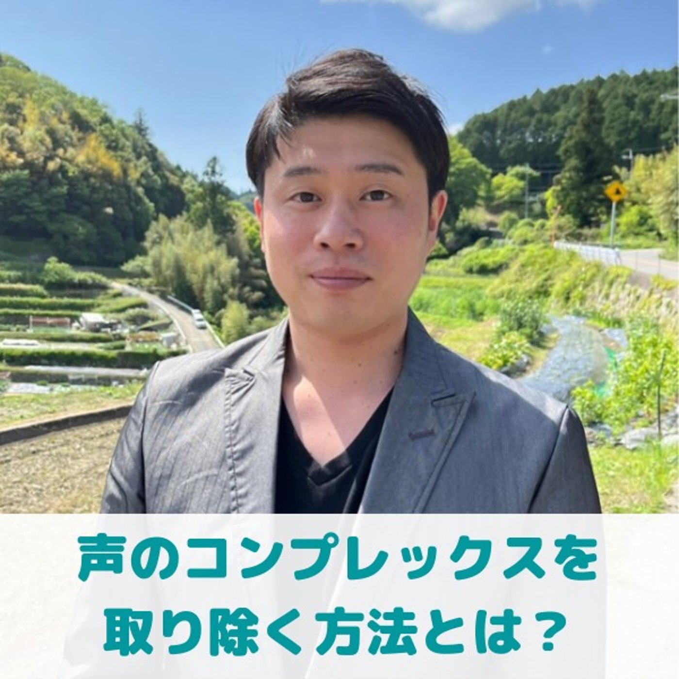 第7回_"声のコンプレックスの解消法"/"一言で人と親密になれるコツ" episode artwork