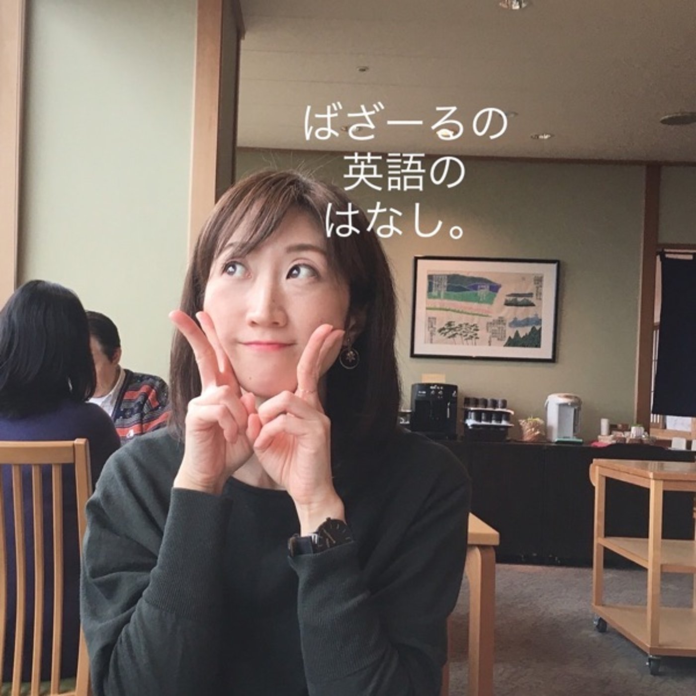 自信を持てる日なんて来るのかな。 episode artwork