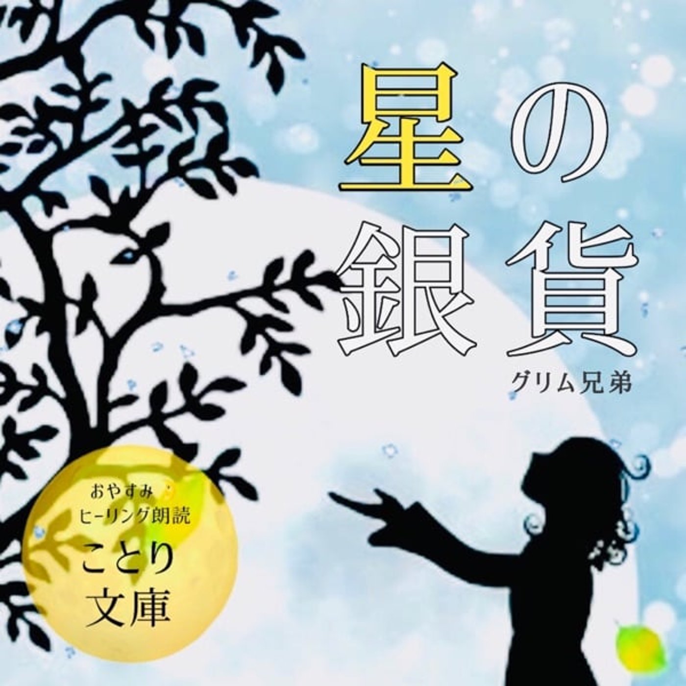 おやすみ＆ヒーリング朗読🌛『星の銀貨』ことり文庫