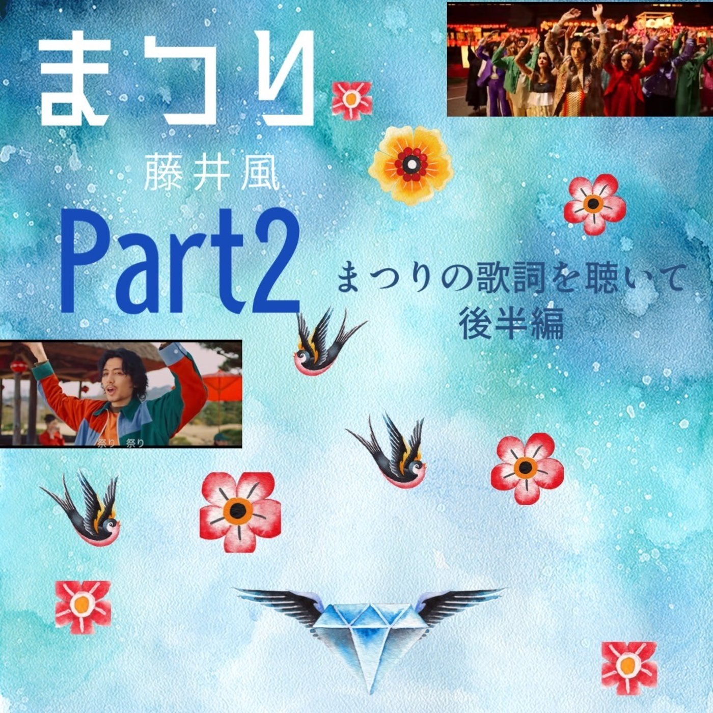 【コラボ】藤井風さんのまつりを聴いてpart２ episode artwork