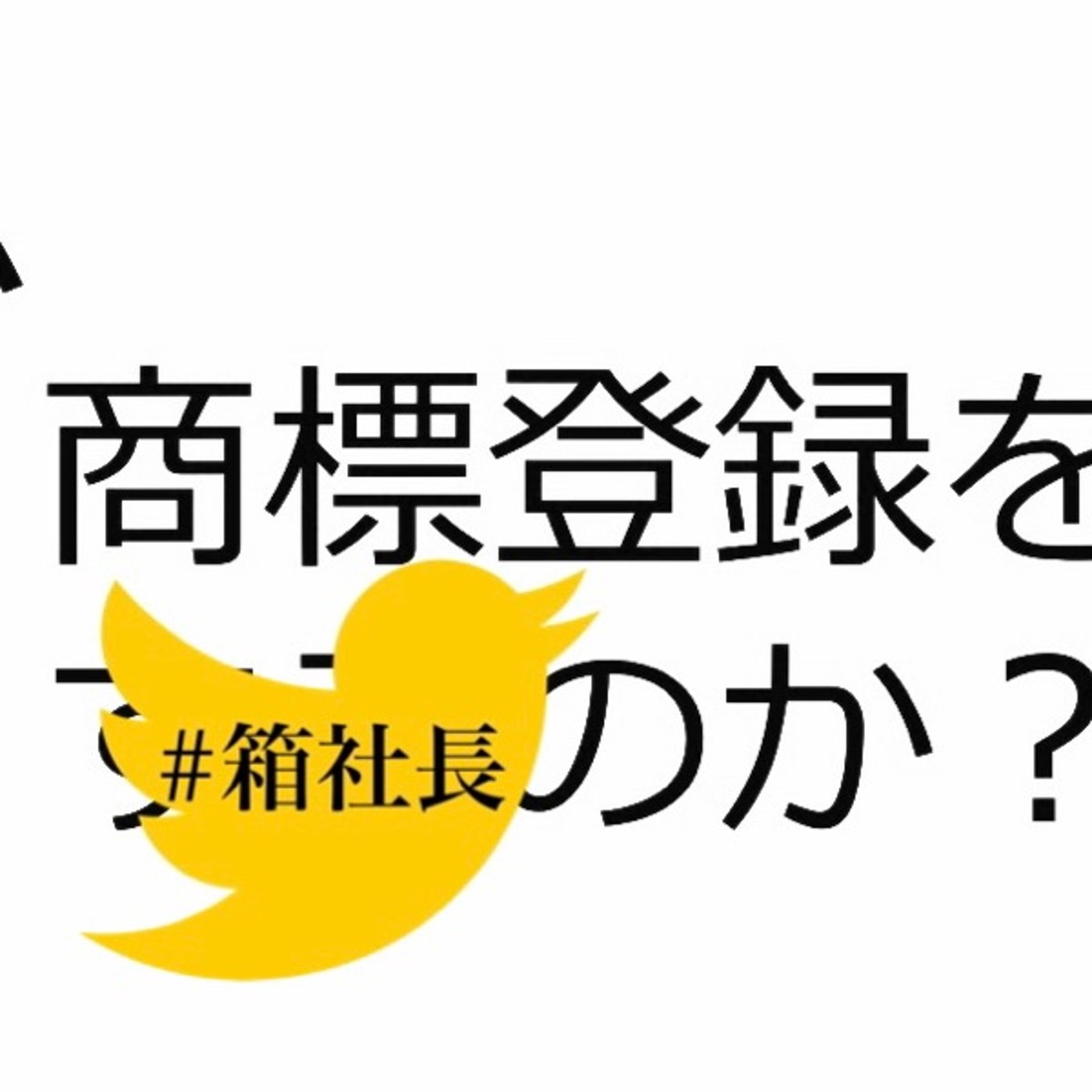 #箱511.ハロウィンでの言葉狩り！もうその言葉は誰かの言葉です。 episode artwork