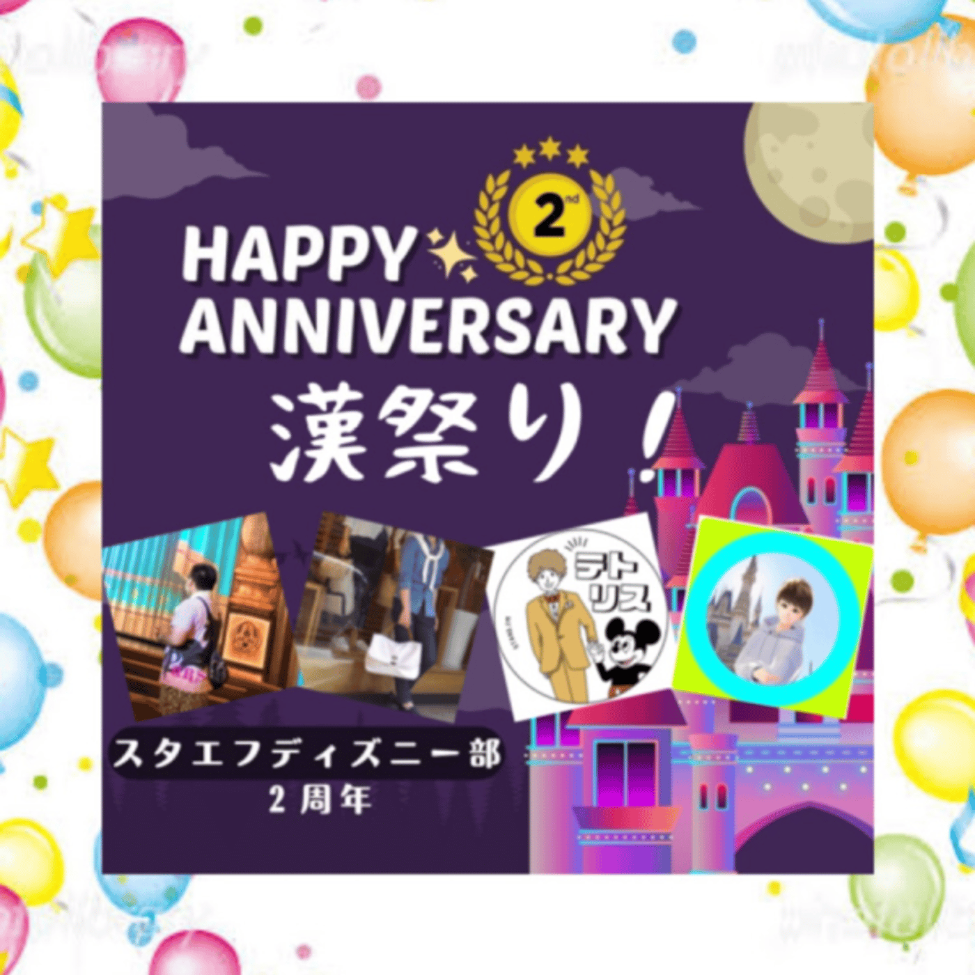 漢祭り！スタエフディズニー部2周年 episode artwork