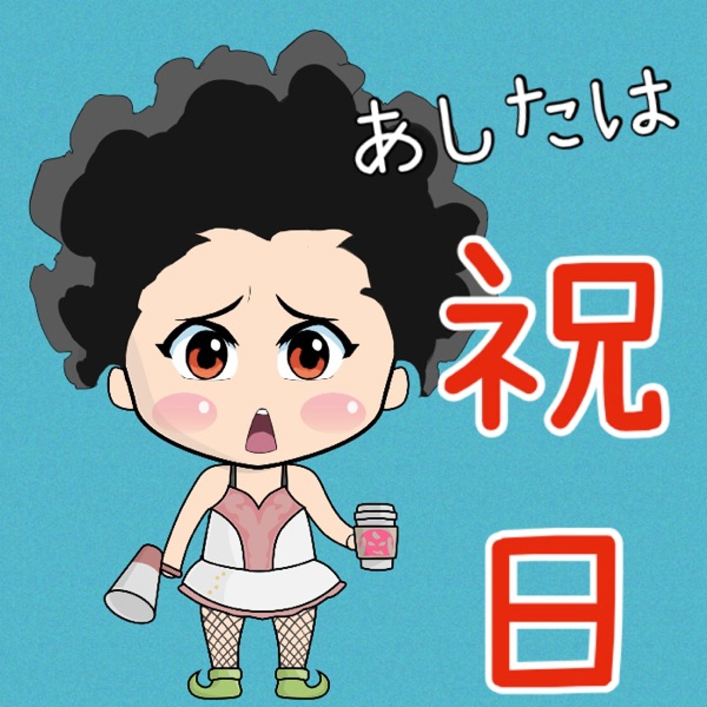 明日は祝日ですからね😌😌 episode artwork