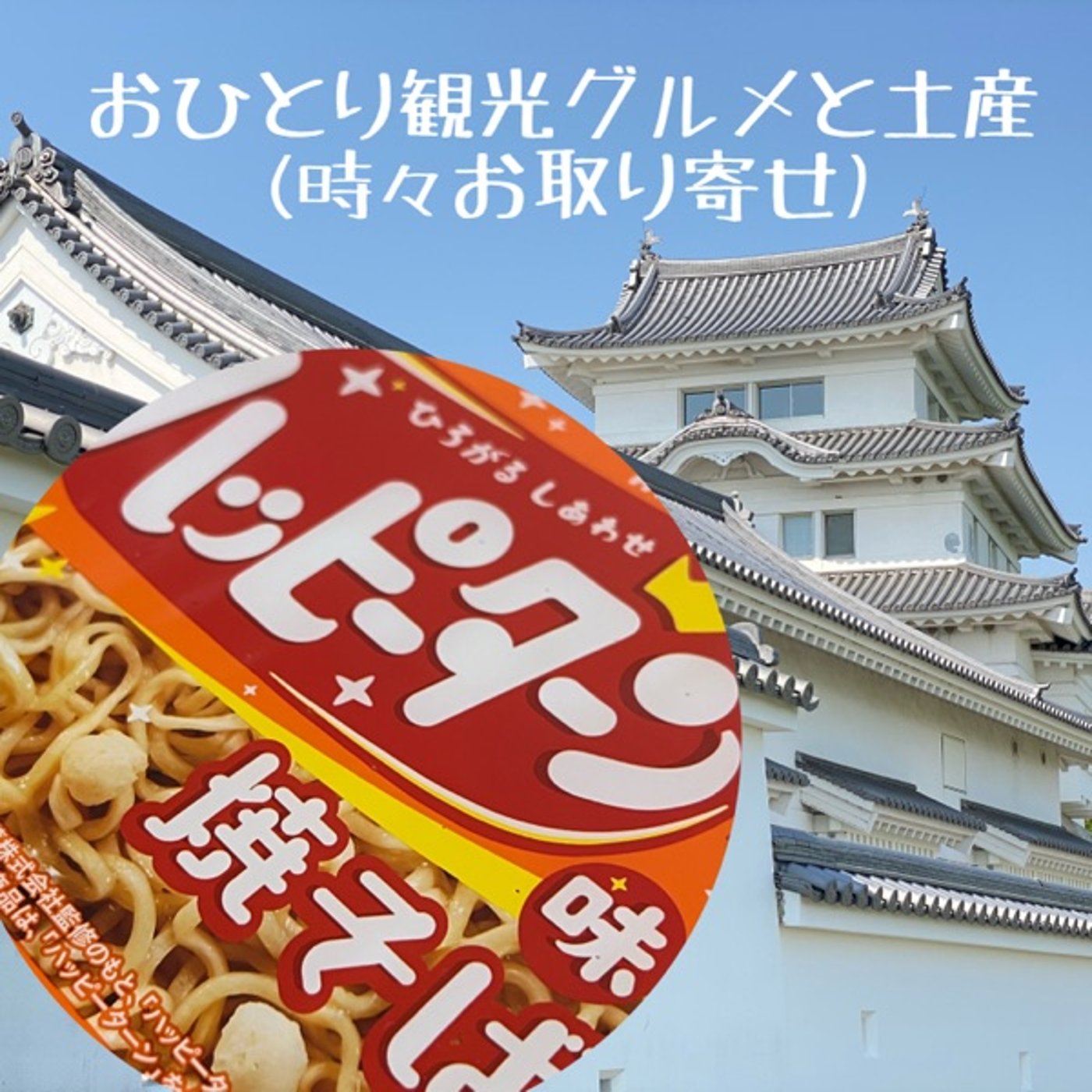 ハッピーターン焼きそば実食レポ【昼食ASMR】  episode artwork
